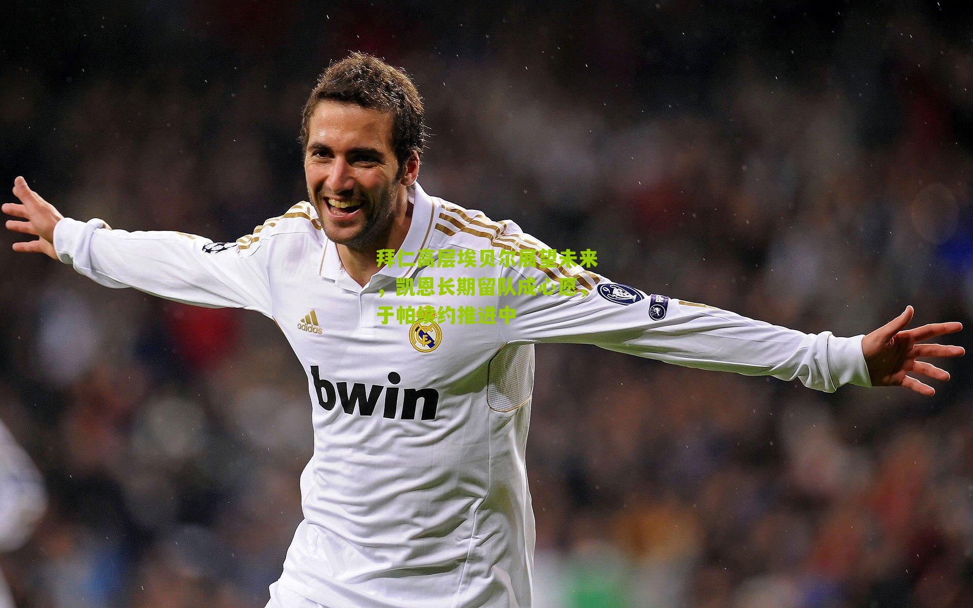 拜仁高层埃贝尔展望未来，凯恩长期留队成心愿，于帕续约推进中-第1张图片-开云官网首页-足球篮球直播平台