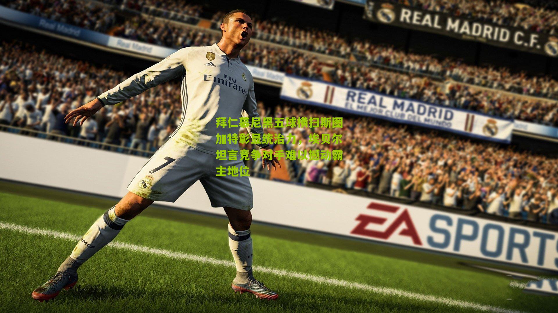 拜仁慕尼黑五球横扫斯图加特彰显统治力，埃贝尔坦言竞争对手难以撼动霸主地位-第2张图片-开云官网首页-足球篮球直播平台