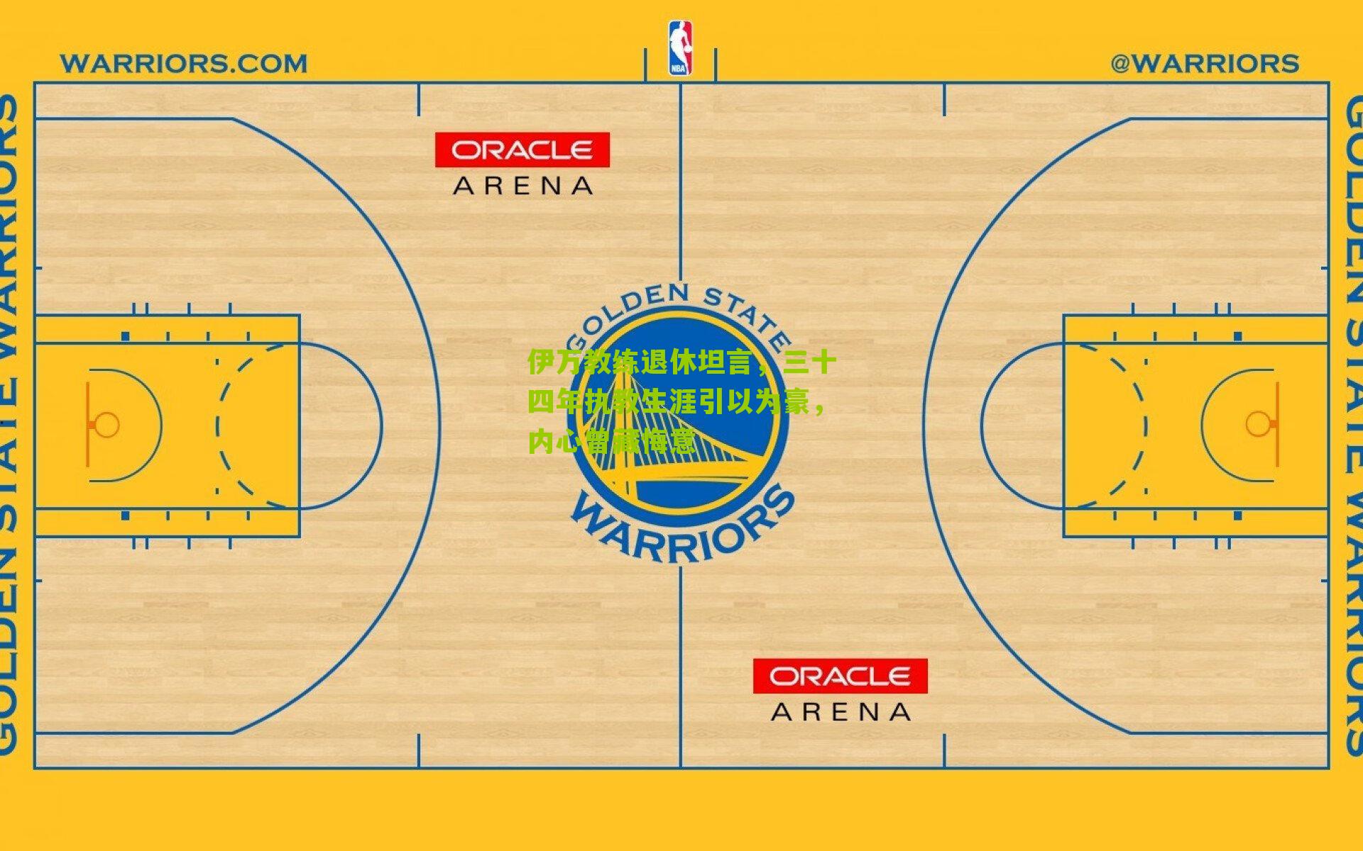 伊万教练退休坦言,三十四年执教生涯引以为豪,内心曾藏悔意-第1张图片-开云官网首页-足球篮球直播平台 伊万教练退休坦言,三十四年执教生涯引以为豪,内心曾藏悔意-第1张图片-开云官网首页-足球篮球直播平台