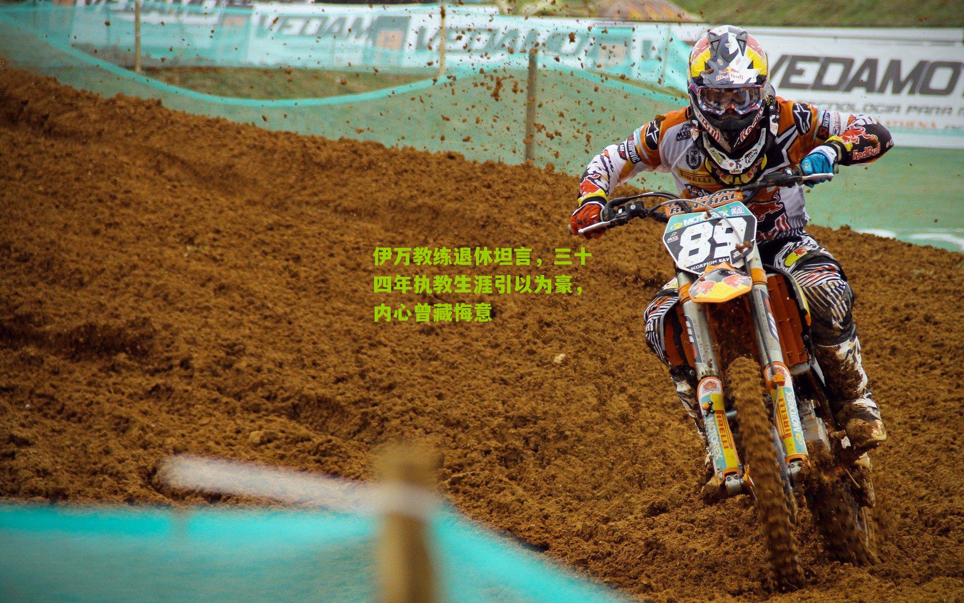 伊万教练退休坦言,三十四年执教生涯引以为豪,内心曾藏悔意-第3张图片-开云官网首页-足球篮球直播平台 伊万教练退休坦言,三十四年执教生涯引以为豪,内心曾藏悔意-第3张图片-开云官网首页-足球篮球直播平台