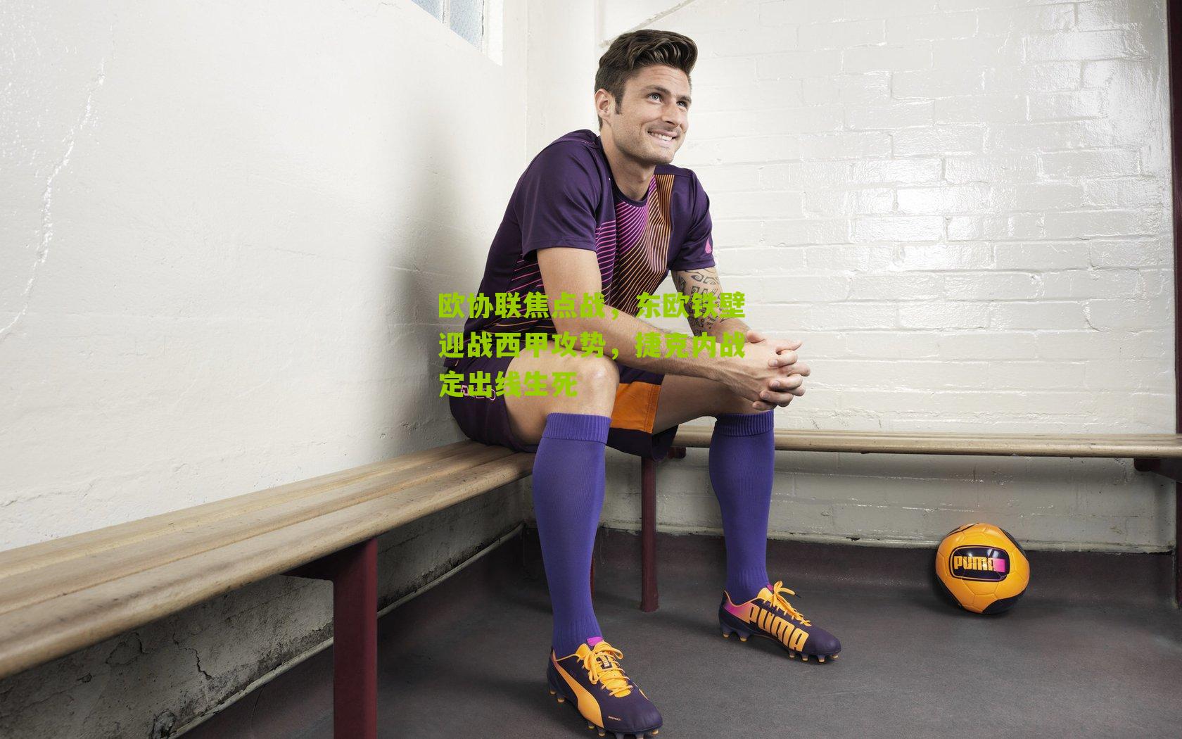 欧协联焦点战，东欧铁壁迎战西甲攻势，捷克内战定出线生死-第3张图片-开云官网首页-足球篮球直播平台