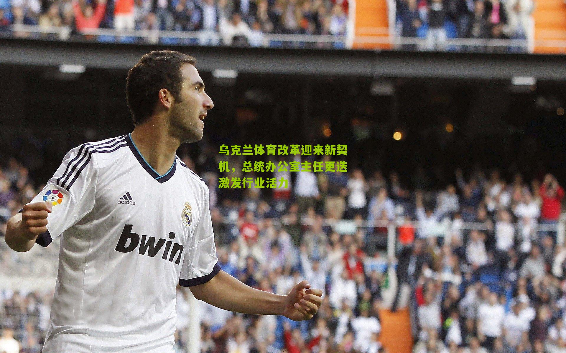 乌克兰体育改革迎来新契机,总统办公室主任更迭激发行业活力-第2张图片-开云官网首页-足球篮球直播平台 乌克兰体育改革迎来新契机,总统办公室主任更迭激发行业活力-第2张图片-开云官网首页-足球篮球直播平台