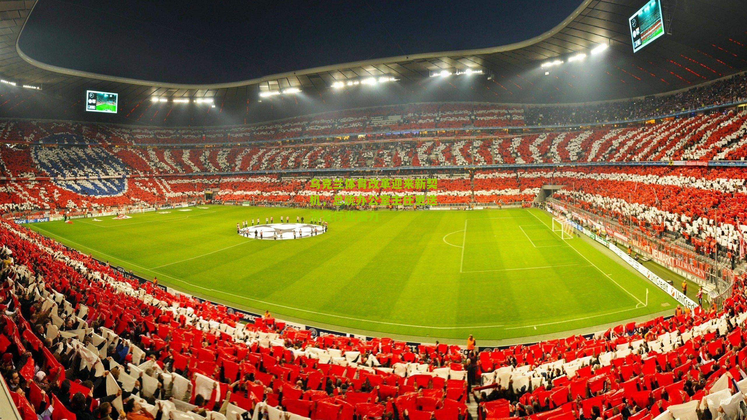 乌克兰体育改革迎来新契机,总统办公室主任更迭激发行业活力-第3张图片-开云官网首页-足球篮球直播平台 乌克兰体育改革迎来新契机,总统办公室主任更迭激发行业活力-第3张图片-开云官网首页-足球篮球直播平台