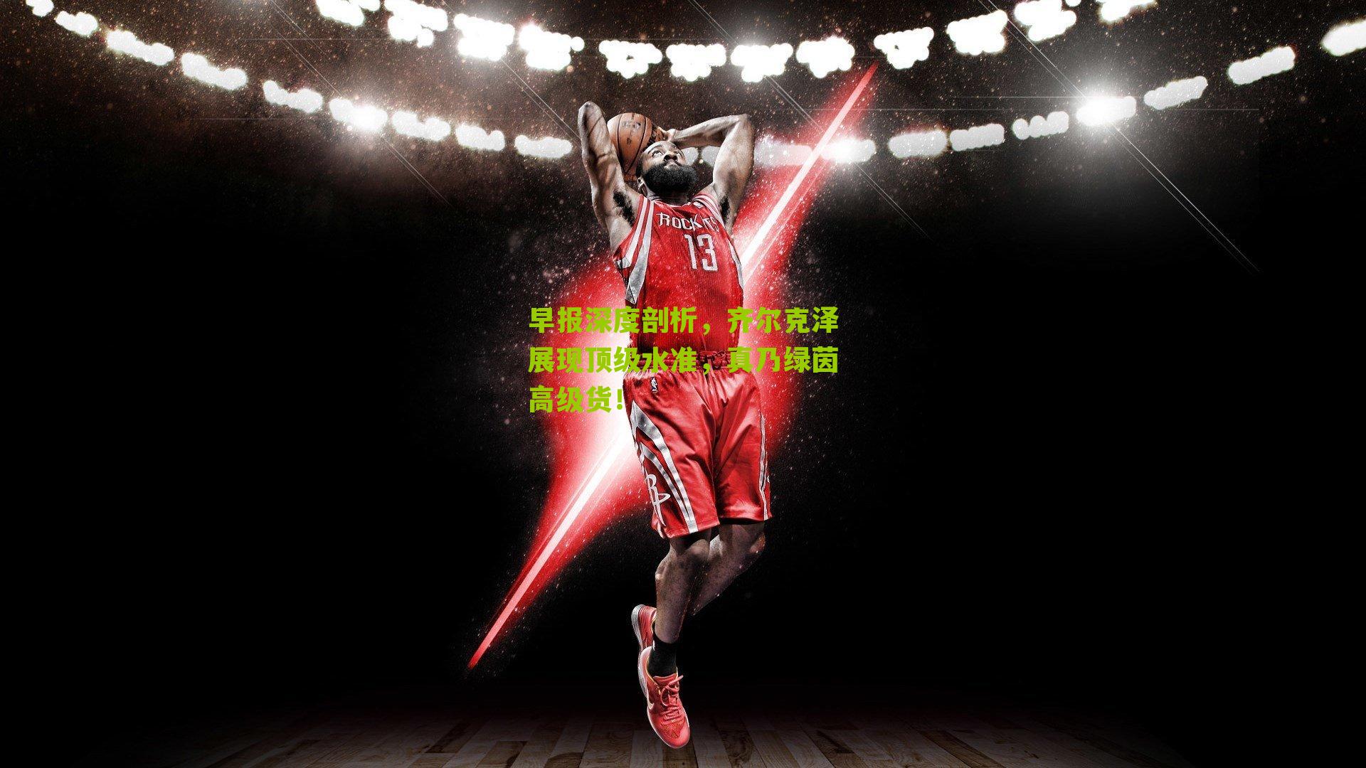 早报深度剖析,齐尔克泽展现顶级水准,真乃绿茵高级货!-第2张图片-开云官网首页-足球篮球直播平台 早报深度剖析,齐尔克泽展现顶级水准,真乃绿茵高级货!-第2张图片-开云官网首页-足球篮球直播平台