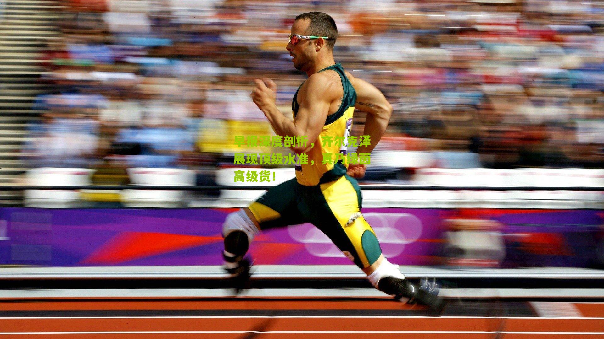 早报深度剖析,齐尔克泽展现顶级水准,真乃绿茵高级货!-第3张图片-开云官网首页-足球篮球直播平台 早报深度剖析,齐尔克泽展现顶级水准,真乃绿茵高级货!-第3张图片-开云官网首页-足球篮球直播平台