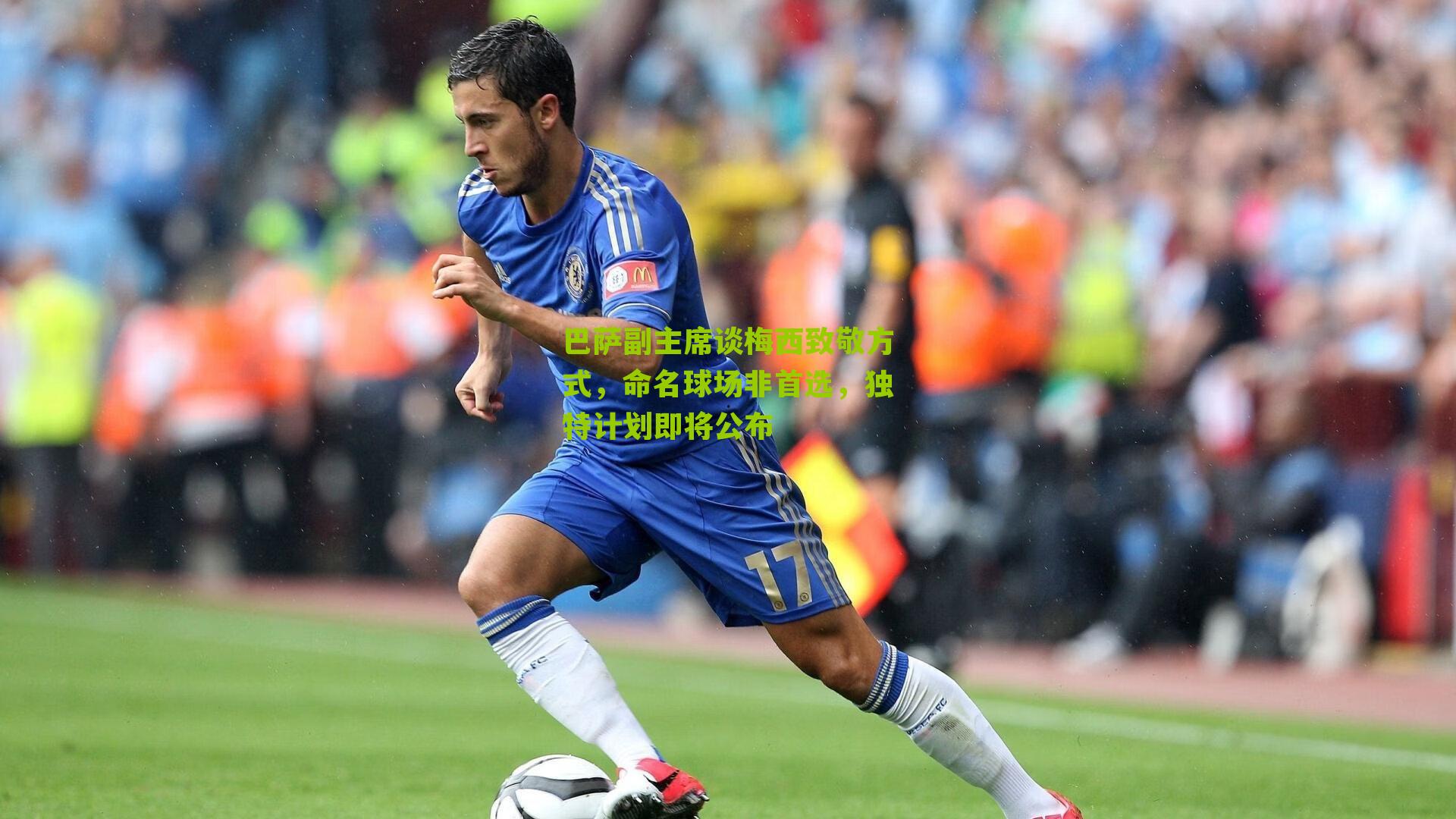 巴萨副主席谈梅西致敬方式，命名球场非首选，独特计划即将公布-第3张图片-开云官网首页-足球篮球直播平台