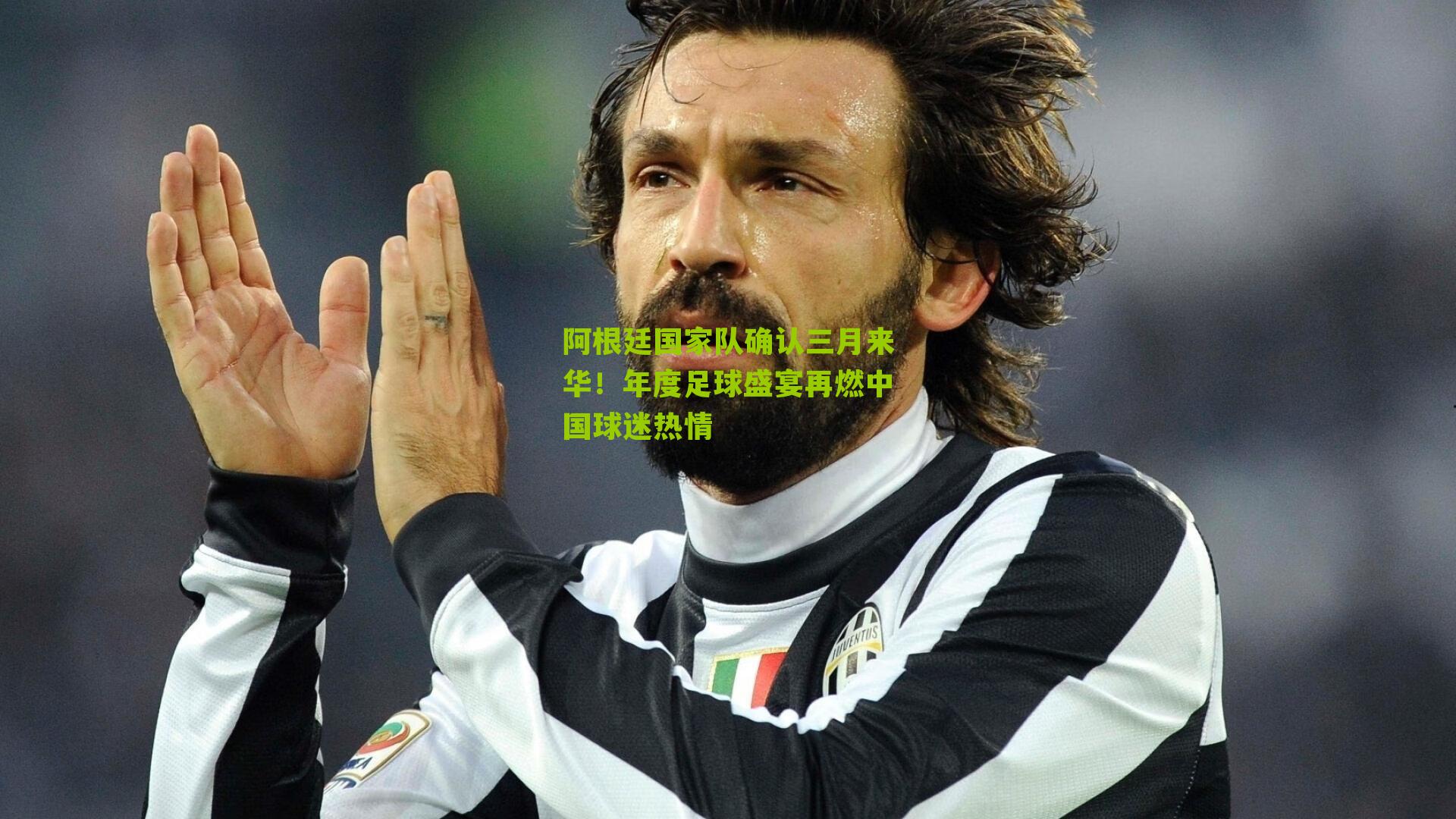 阿根廷国家队确认三月来华!年度足球盛宴再燃中国球迷热情-第1张图片-开云官网首页-足球篮球直播平台 阿根廷国家队确认三月来华!年度足球盛宴再燃中国球迷热情-第1张图片-开云官网首页-足球篮球直播平台