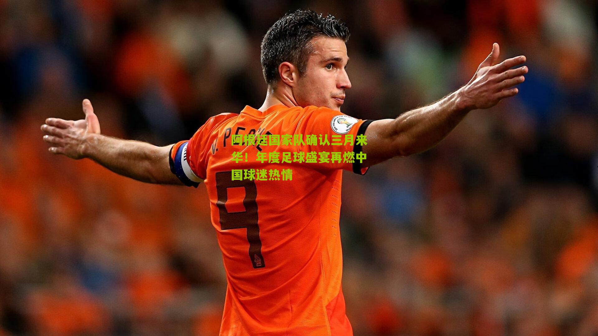 阿根廷国家队确认三月来华!年度足球盛宴再燃中国球迷热情-第2张图片-开云官网首页-足球篮球直播平台 阿根廷国家队确认三月来华!年度足球盛宴再燃中国球迷热情-第2张图片-开云官网首页-足球篮球直播平台