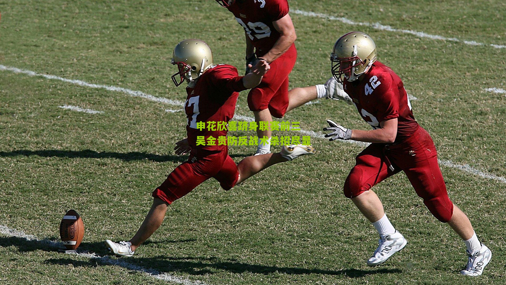 申花欣喜跻身联赛前三 吴金贵防反战术杀招尽显-第1张图片-开云官网首页-足球篮球直播平台 申花欣喜跻身联赛前三 吴金贵防反战术杀招尽显-第1张图片-开云官网首页-足球篮球直播平台