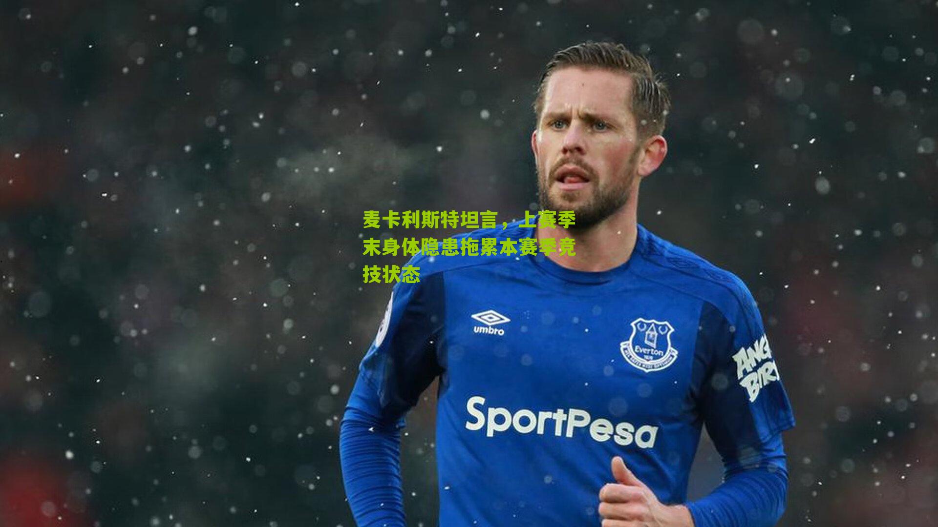 麦卡利斯特坦言，上赛季末身体隐患拖累本赛季竞技状态-第2张图片-开云官网首页-足球篮球直播平台