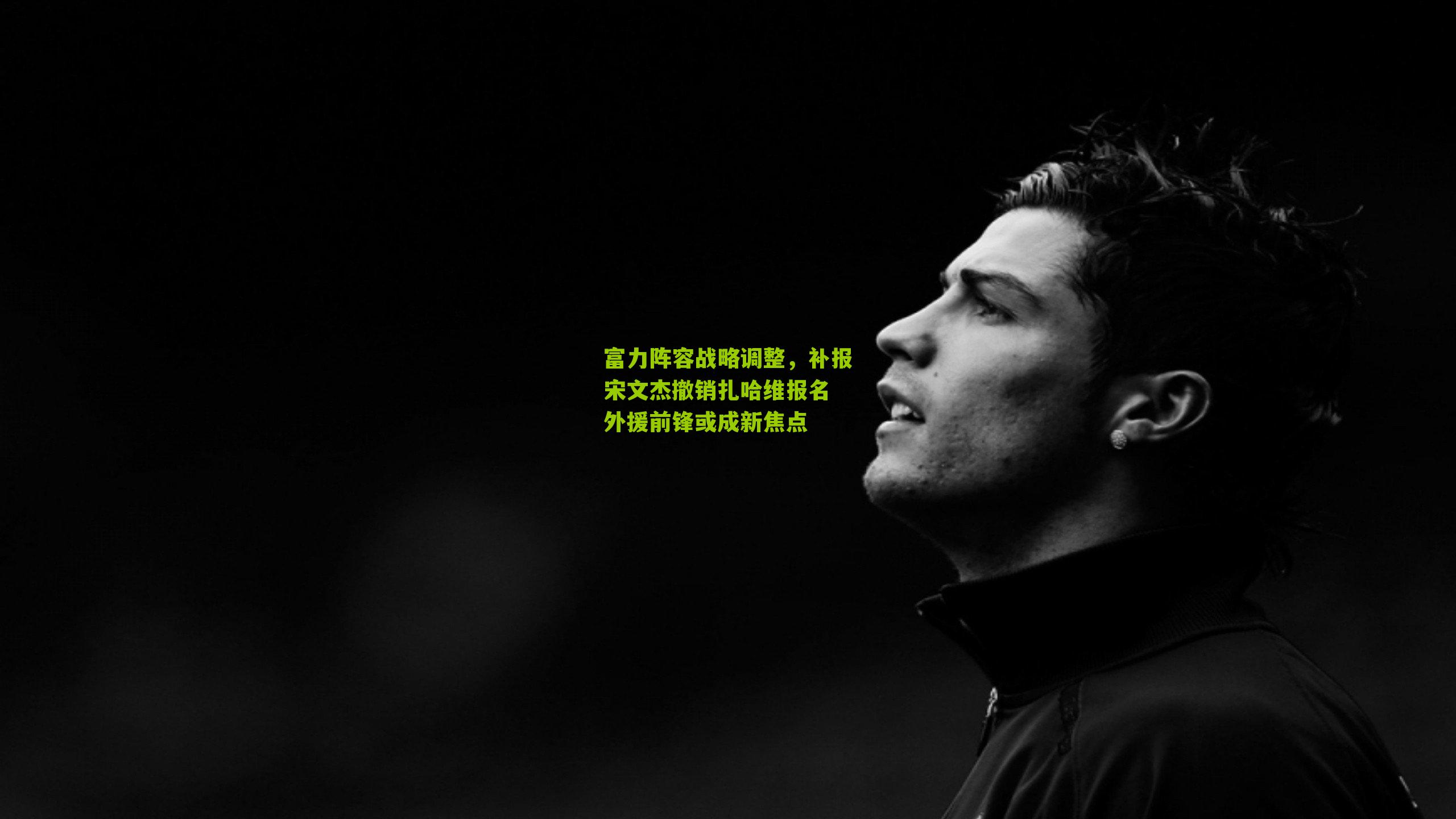 富力阵容战略调整，补报宋文杰撤销扎哈维报名 外援前锋或成新焦点-第2张图片-开云官网首页-足球篮球直播平台