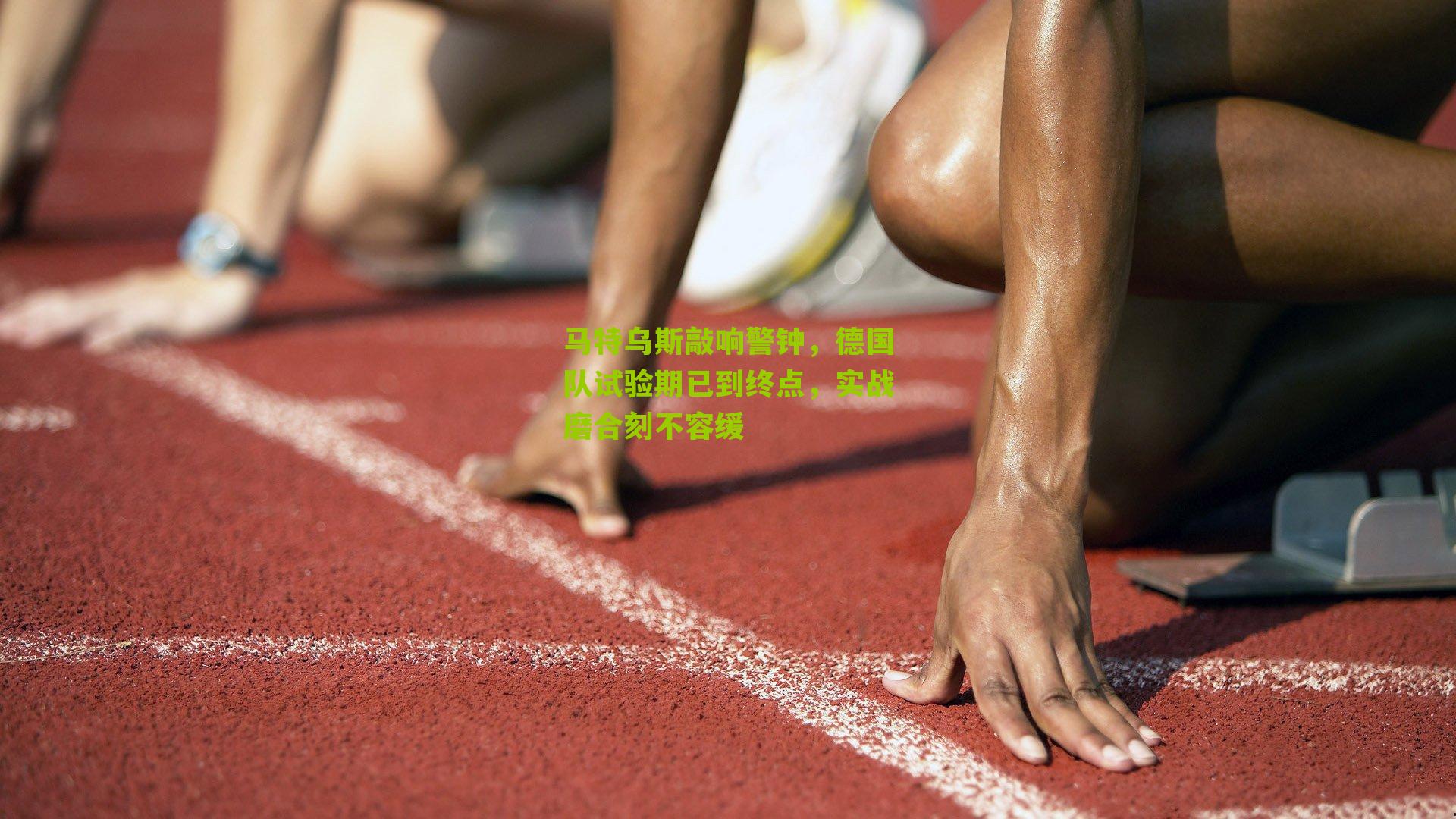 马特乌斯敲响警钟,德国队试验期已到终点,实战磨合刻不容缓-第3张图片-开云官网首页-足球篮球直播平台 马特乌斯敲响警钟,德国队试验期已到终点,实战磨合刻不容缓-第3张图片-开云官网首页-足球篮球直播平台