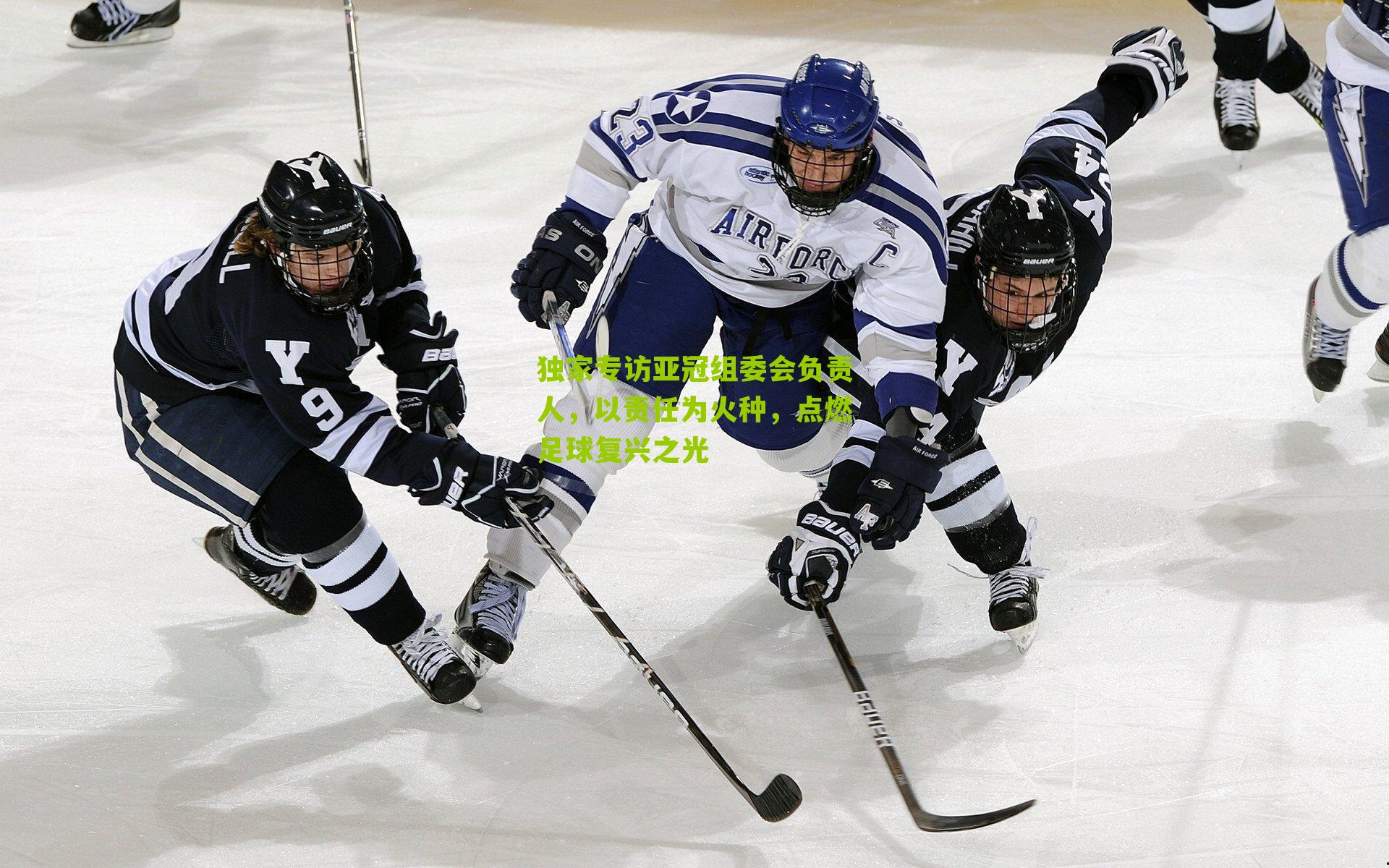 独家专访亚冠组委会负责人,以责任为火种,点燃足球复兴之光-第1张图片-开云官网首页-足球篮球直播平台 独家专访亚冠组委会负责人,以责任为火种,点燃足球复兴之光-第1张图片-开云官网首页-足球篮球直播平台