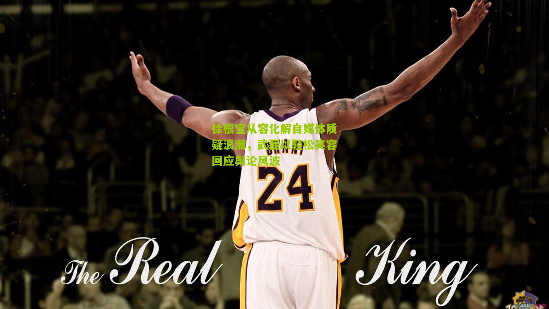 徐根宝从容化解自媒体质疑浪潮,武磊以轻松笑容回应舆论风波-第1张图片-开云官网首页-足球篮球直播平台 徐根宝从容化解自媒体质疑浪潮,武磊以轻松笑容回应舆论风波-第1张图片-开云官网首页-足球篮球直播平台