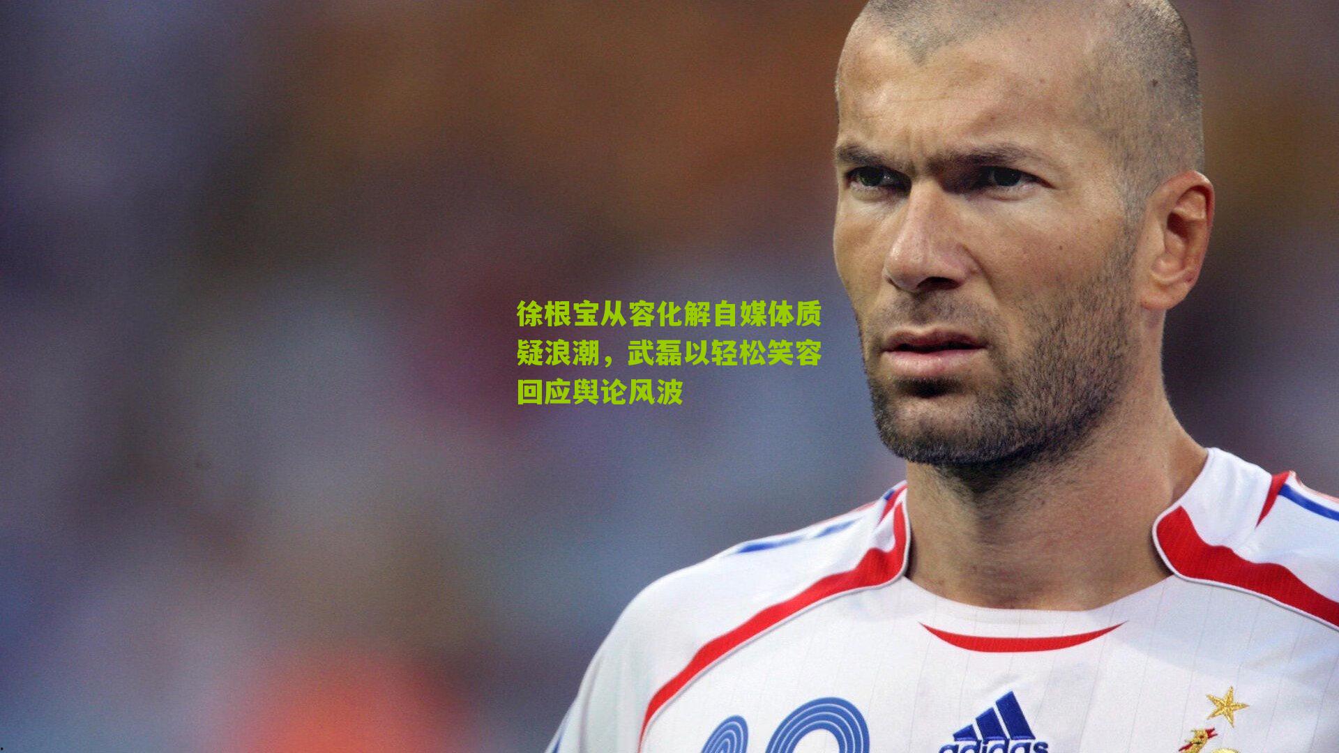 徐根宝从容化解自媒体质疑浪潮,武磊以轻松笑容回应舆论风波-第2张图片-开云官网首页-足球篮球直播平台 徐根宝从容化解自媒体质疑浪潮,武磊以轻松笑容回应舆论风波-第2张图片-开云官网首页-足球篮球直播平台