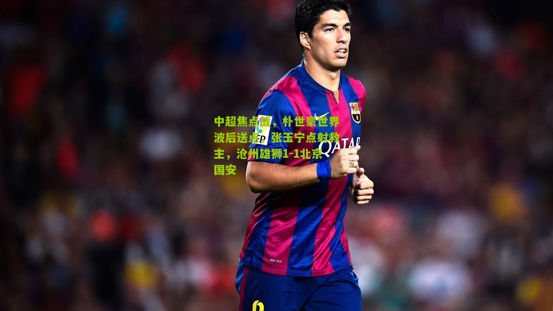 中超焦点战，朴世豪世界波后送点，张玉宁点射救主，沧州雄狮1-1北京国安-第1张图片-开云官网首页-足球篮球直播平台