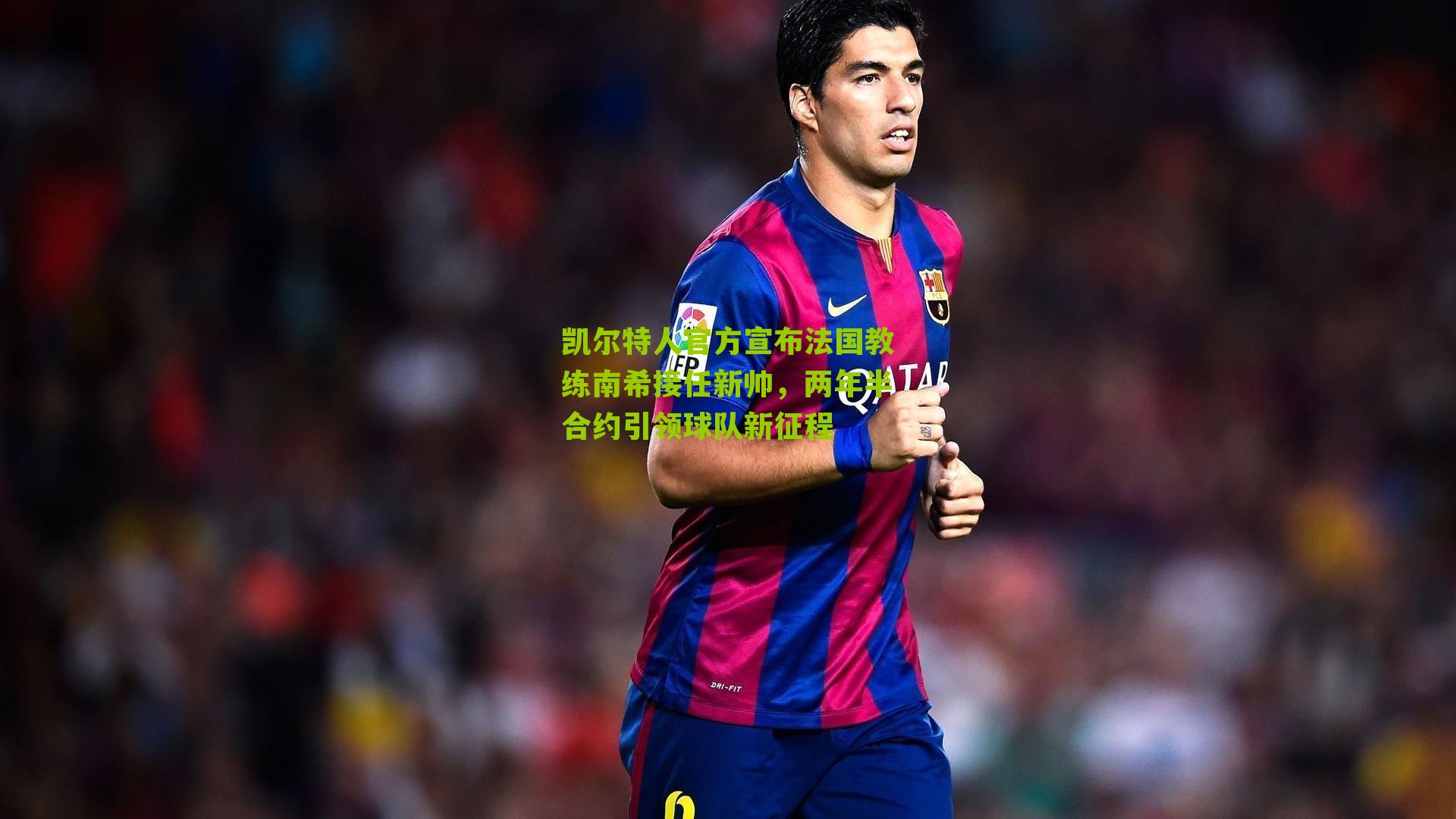 凯尔特人官方宣布法国教练南希接任新帅，两年半合约引领球队新征程-第3张图片-开云官网首页-足球篮球直播平台