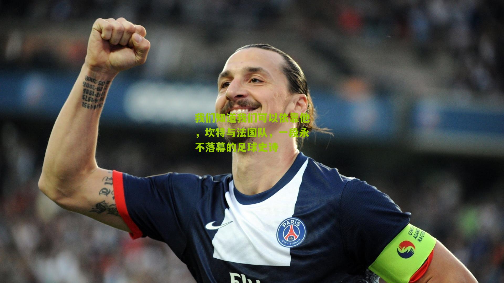 我们知道我们可以依靠他,坎特与法国队,一段永不落幕的足球史诗-第1张图片-开云官网首页-足球篮球直播平台 我们知道我们可以依靠他,坎特与法国队,一段永不落幕的足球史诗-第1张图片-开云官网首页-足球篮球直播平台
