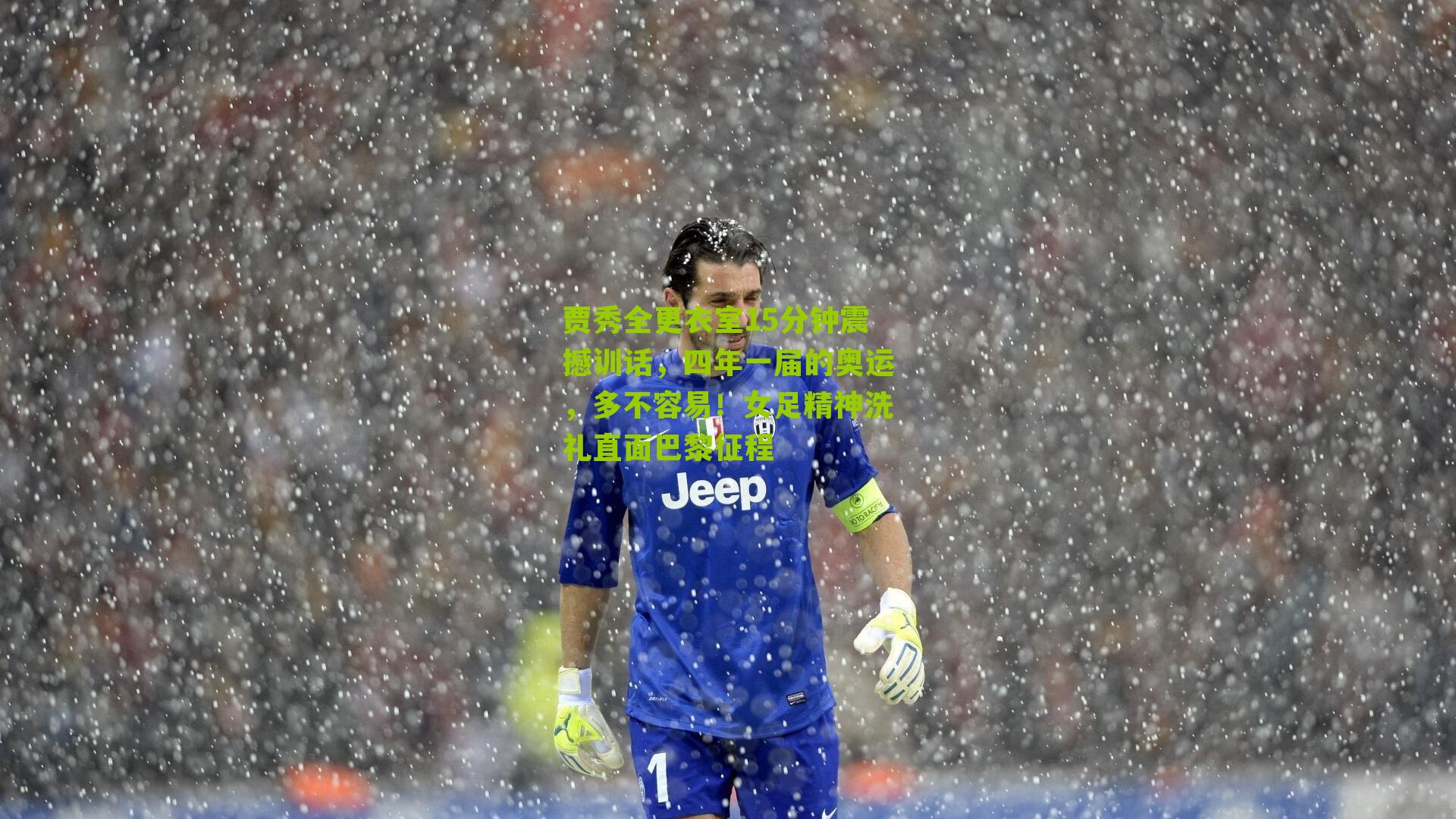 贾秀全更衣室15分钟震撼训话,四年一届的奥运,多不容易!女足精神洗礼直面巴黎征程-第2张图片-开云官网首页-足球篮球直播平台 贾秀全更衣室15分钟震撼训话,四年一届的奥运,多不容易!女足精神洗礼直面巴黎征程-第2张图片-开云官网首页-足球篮球直播平台