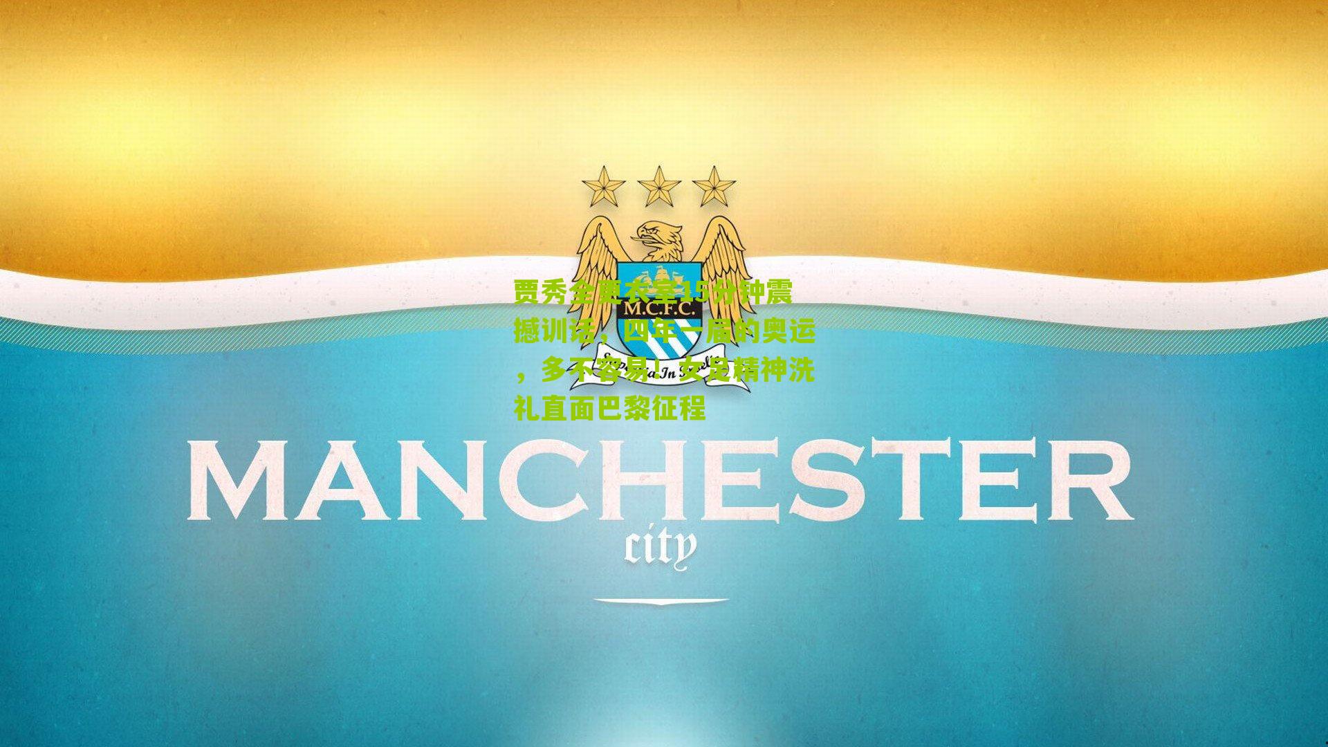 贾秀全更衣室15分钟震撼训话,四年一届的奥运,多不容易!女足精神洗礼直面巴黎征程-第3张图片-开云官网首页-足球篮球直播平台 贾秀全更衣室15分钟震撼训话,四年一届的奥运,多不容易!女足精神洗礼直面巴黎征程-第3张图片-开云官网首页-足球篮球直播平台