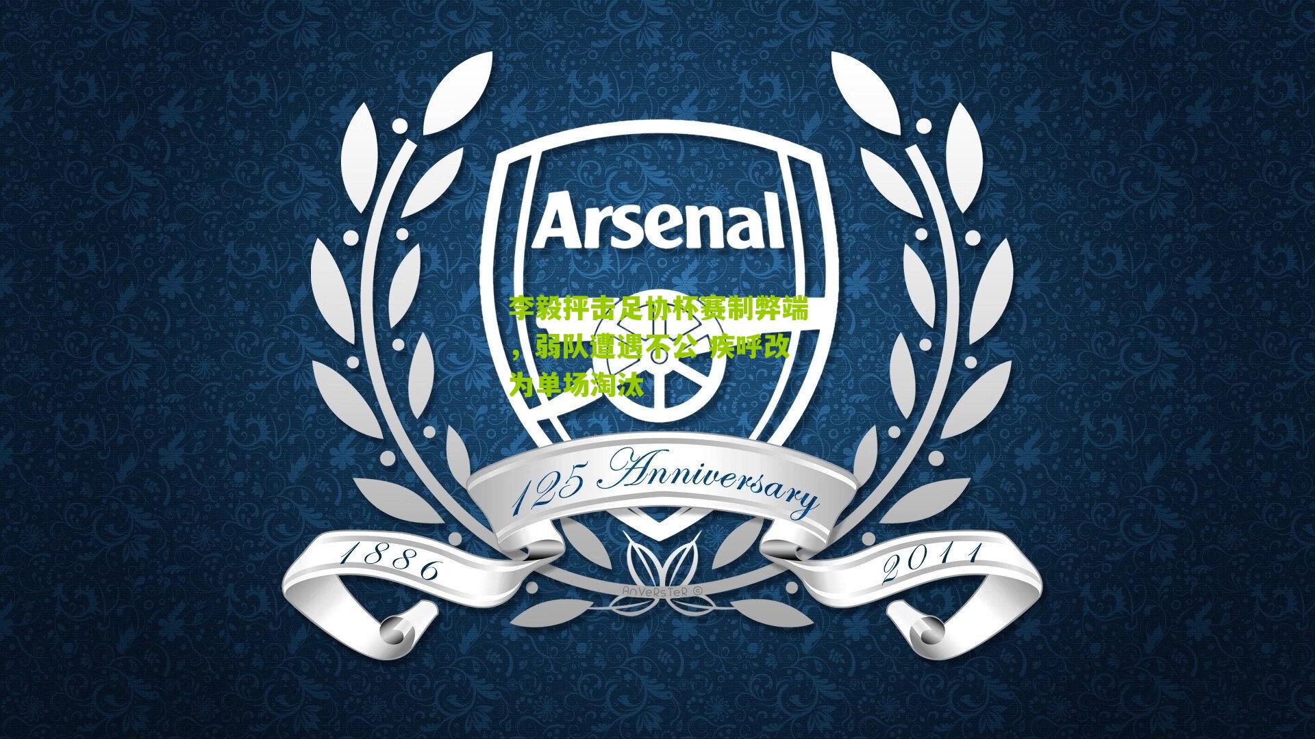 李毅抨击足协杯赛制弊端,弱队遭遇不公 疾呼改为单场淘汰-第3张图片-开云官网首页-足球篮球直播平台 李毅抨击足协杯赛制弊端,弱队遭遇不公 疾呼改为单场淘汰-第3张图片-开云官网首页-足球篮球直播平台