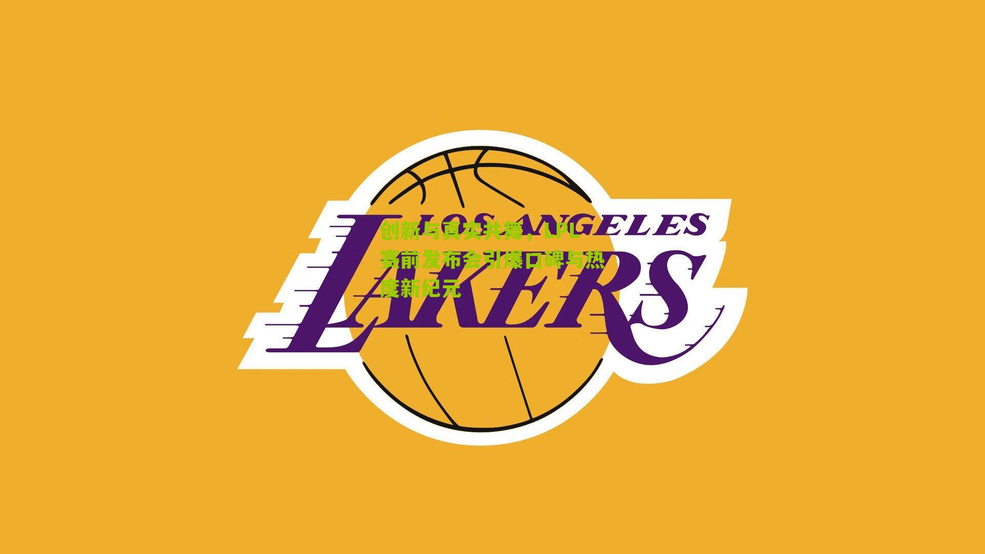 创新与真实共舞，LPL赛前发布会引爆口碑与热度新纪元-第1张图片-开云官网首页-足球篮球直播平台