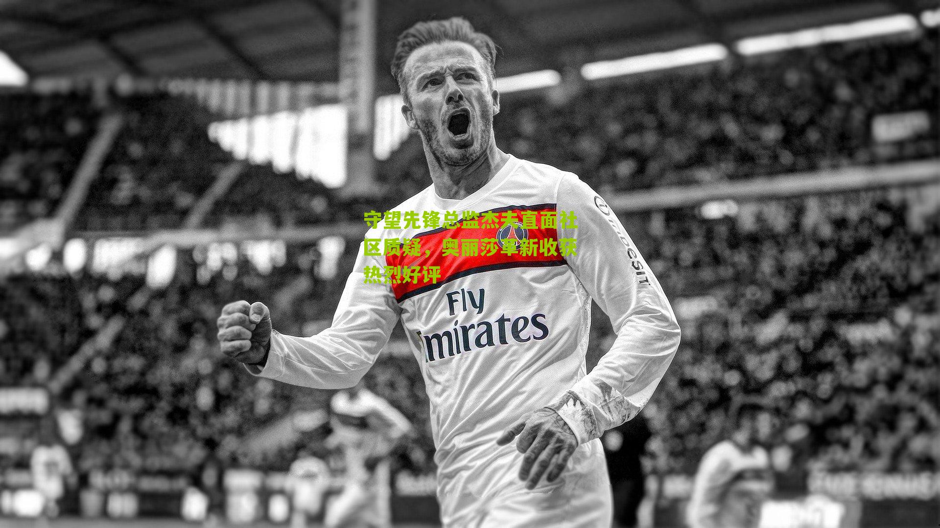 守望先锋总监杰夫直面社区质疑,奥丽莎革新收获热烈好评-第2张图片-开云官网首页-足球篮球直播平台 守望先锋总监杰夫直面社区质疑,奥丽莎革新收获热烈好评-第2张图片-开云官网首页-足球篮球直播平台