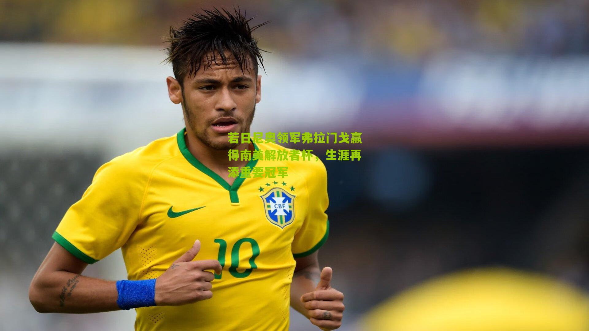 若日尼奥领军弗拉门戈赢得南美解放者杯,生涯再添重要冠军-第1张图片-开云官网首页-足球篮球直播平台 若日尼奥领军弗拉门戈赢得南美解放者杯,生涯再添重要冠军-第1张图片-开云官网首页-足球篮球直播平台