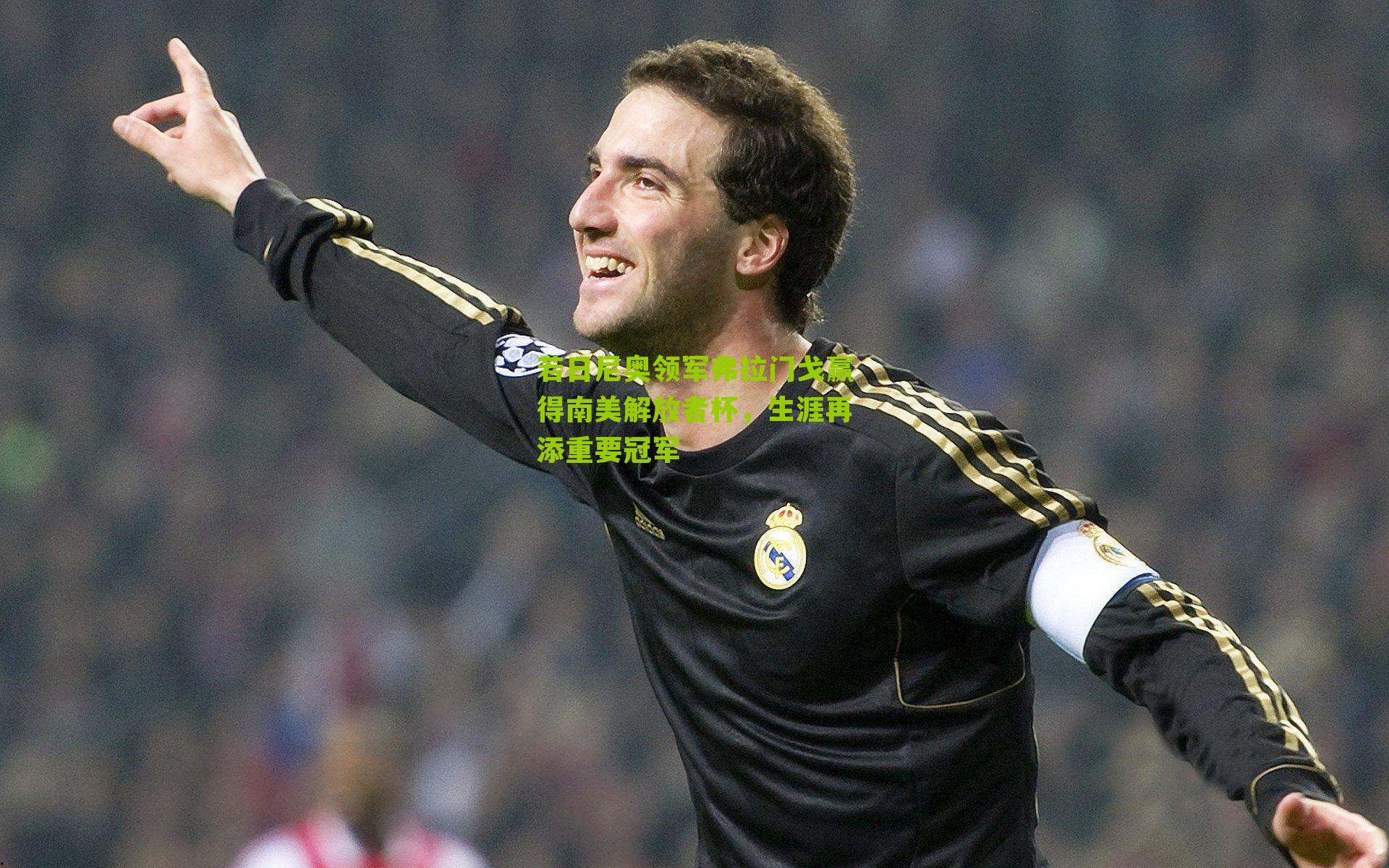 若日尼奥领军弗拉门戈赢得南美解放者杯,生涯再添重要冠军-第3张图片-开云官网首页-足球篮球直播平台 若日尼奥领军弗拉门戈赢得南美解放者杯,生涯再添重要冠军-第3张图片-开云官网首页-足球篮球直播平台