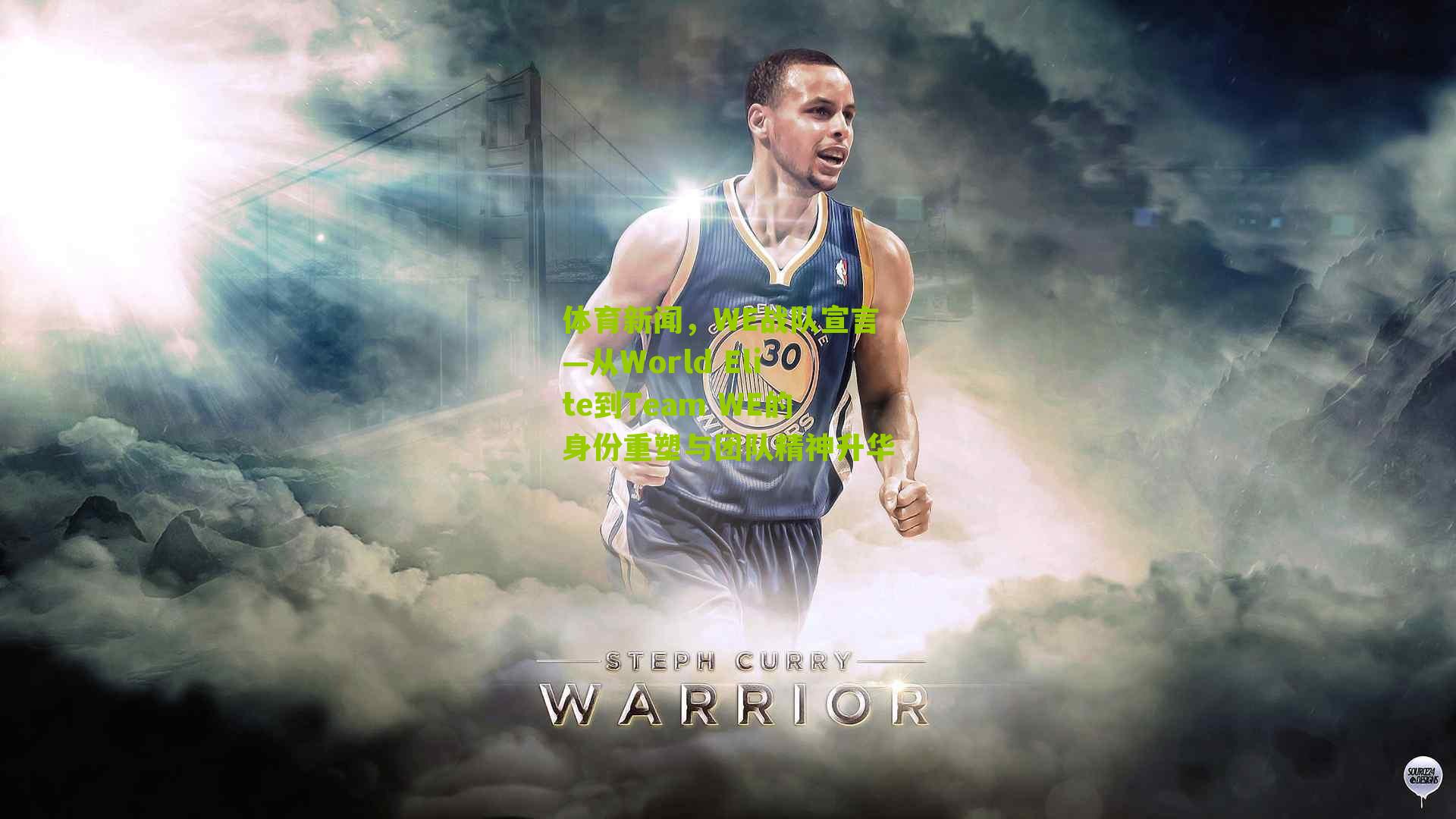 体育新闻，WE战队宣言—从World Elite到Team WE的身份重塑与团队精神升华-第3张图片-开云官网首页-足球篮球直播平台