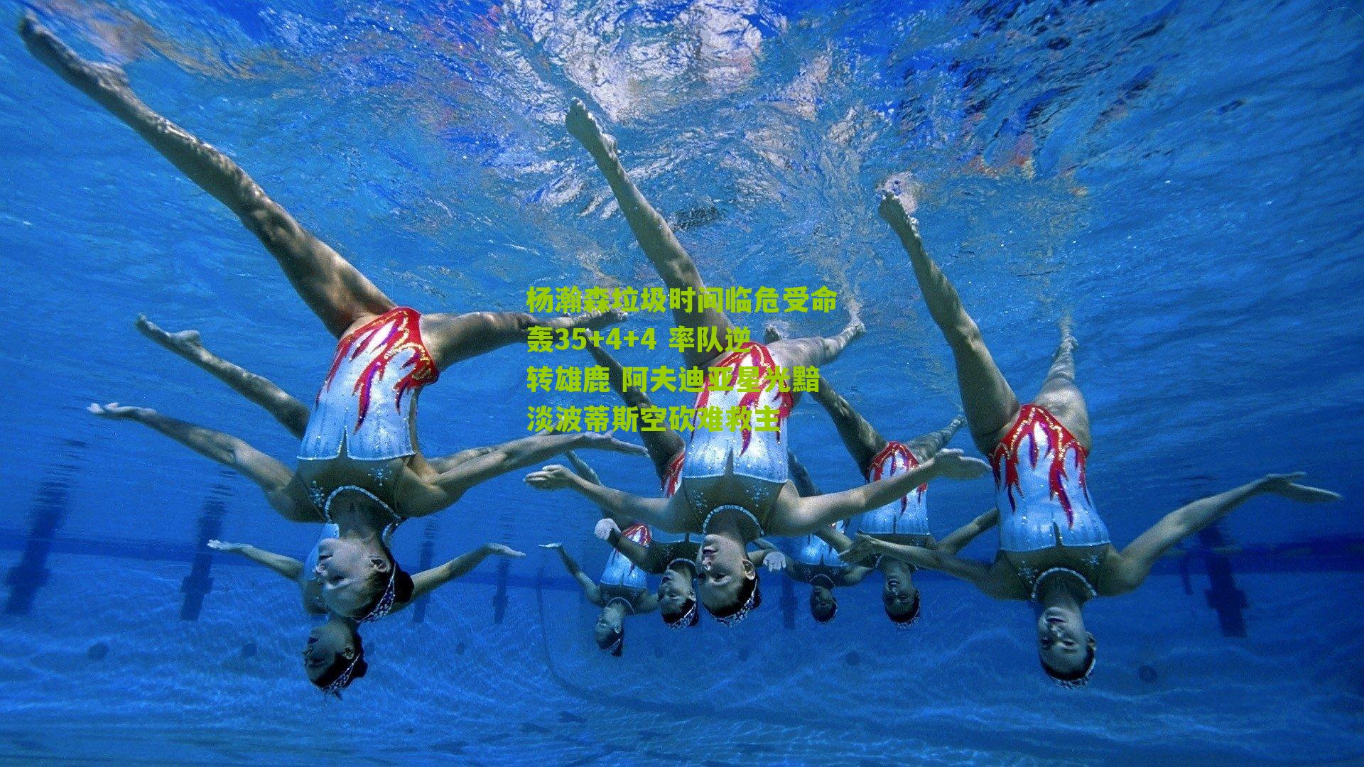 杨瀚森垃圾时间临危受命轰35+4+4 率队逆转雄鹿 阿夫迪亚星光黯淡波蒂斯空砍难救主-第2张图片-开云官网首页-足球篮球直播平台