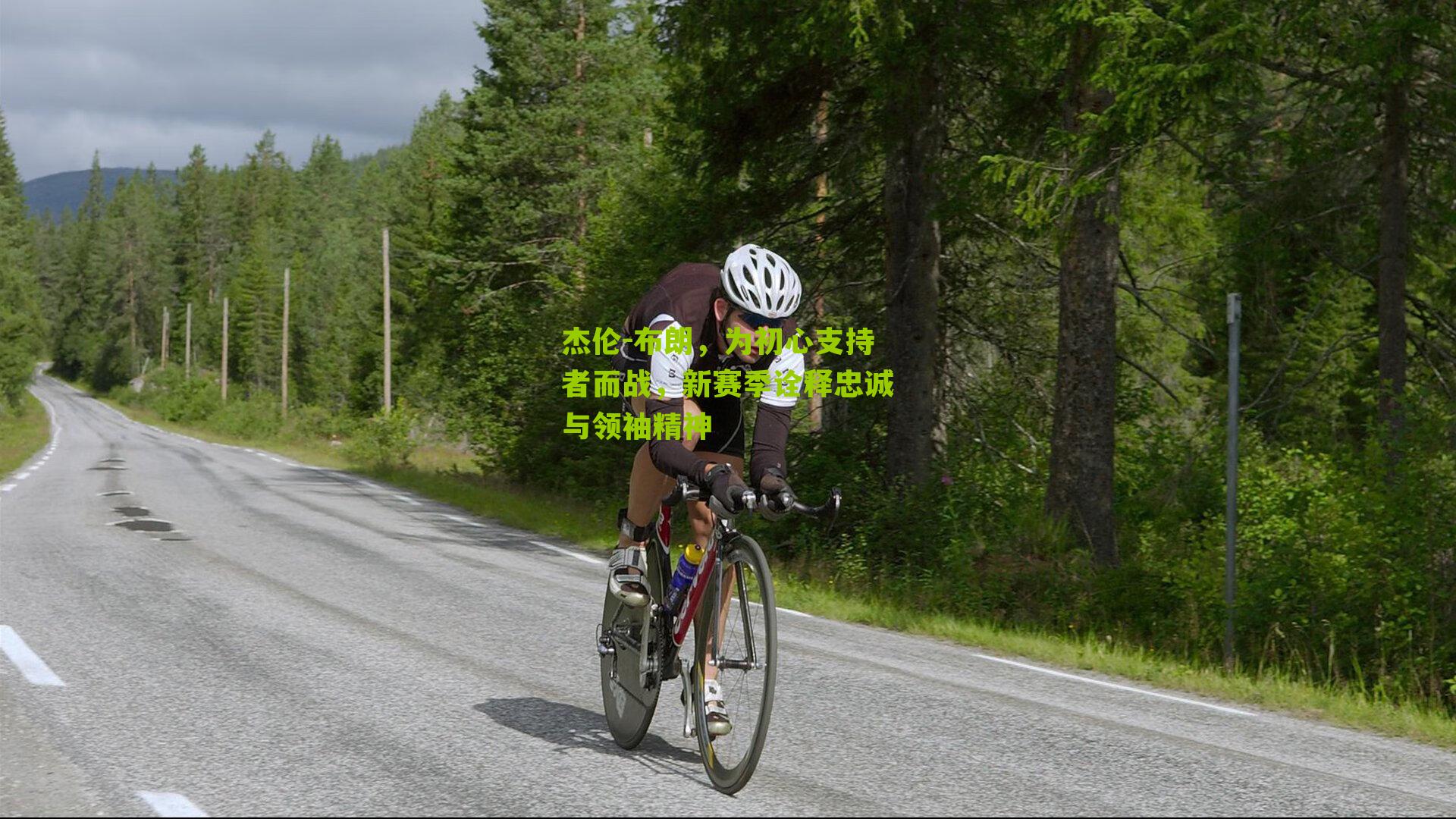 杰伦-布朗，为初心支持者而战，新赛季诠释忠诚与领袖精神-第2张图片-开云官网首页-足球篮球直播平台