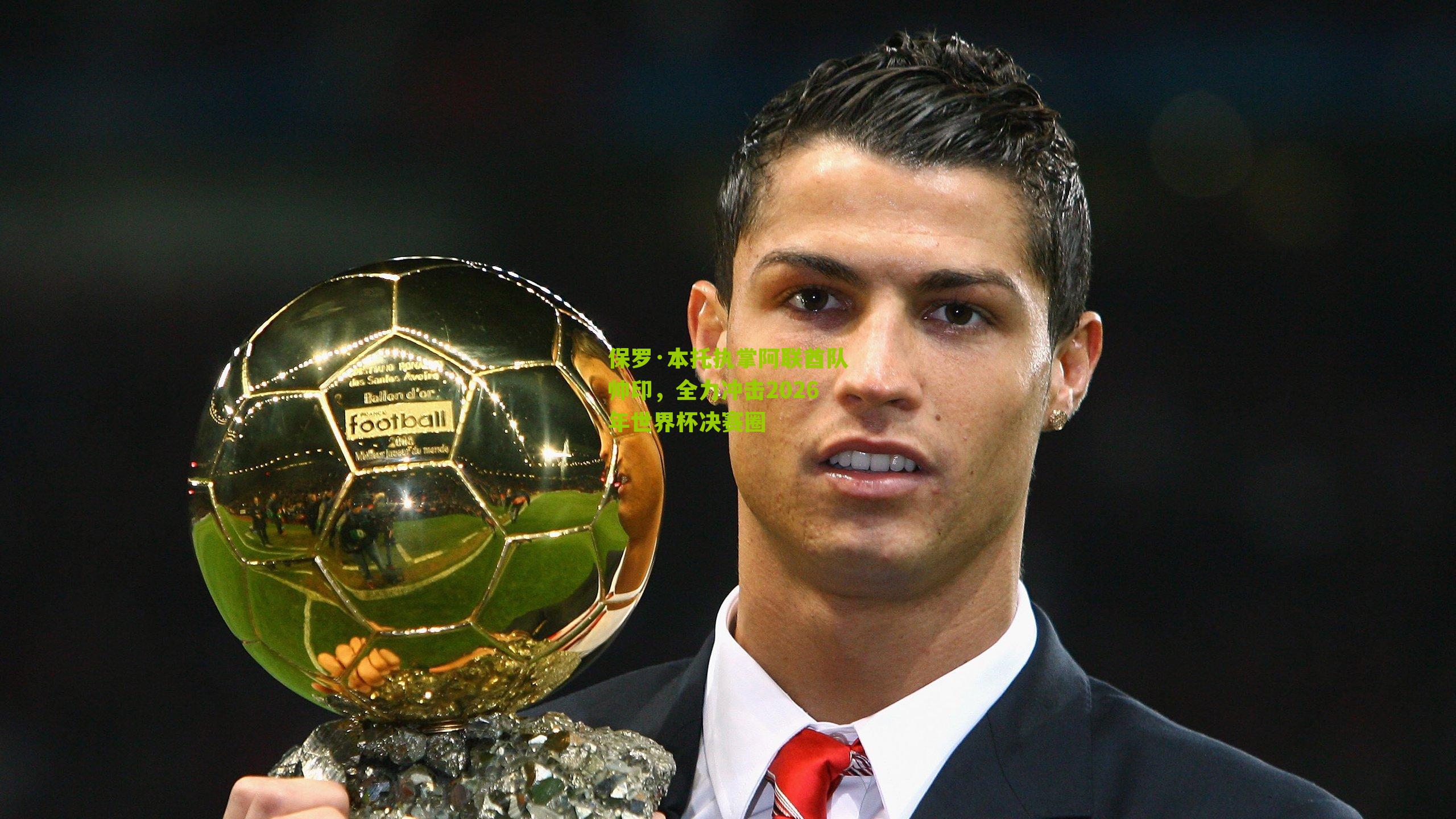 保罗·本托执掌阿联酋队帅印,全力冲击2026年世界杯决赛圈-第2张图片-开云官网首页-足球篮球直播平台 保罗·本托执掌阿联酋队帅印,全力冲击2026年世界杯决赛圈-第2张图片-开云官网首页-足球篮球直播平台