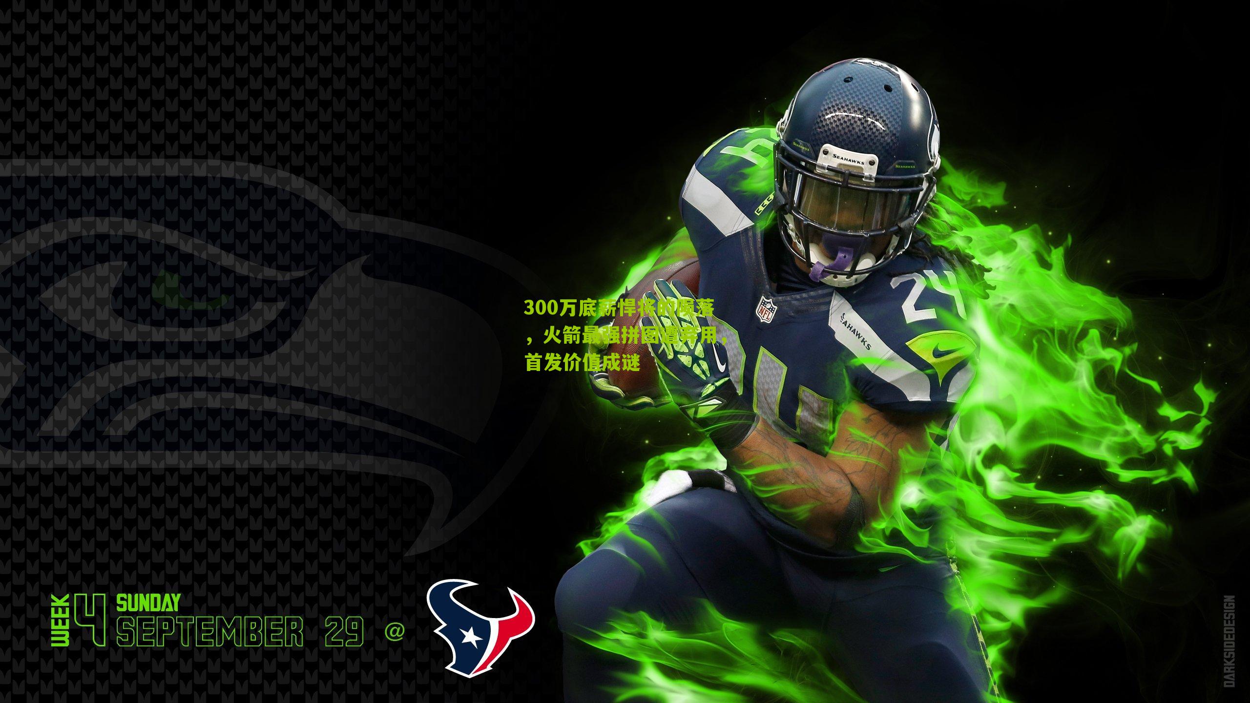 300万底薪悍将的陨落,火箭最强拼图遭弃用,首发价值成谜-第3张图片-开云官网首页-足球篮球直播平台 300万底薪悍将的陨落,火箭最强拼图遭弃用,首发价值成谜-第3张图片-开云官网首页-足球篮球直播平台