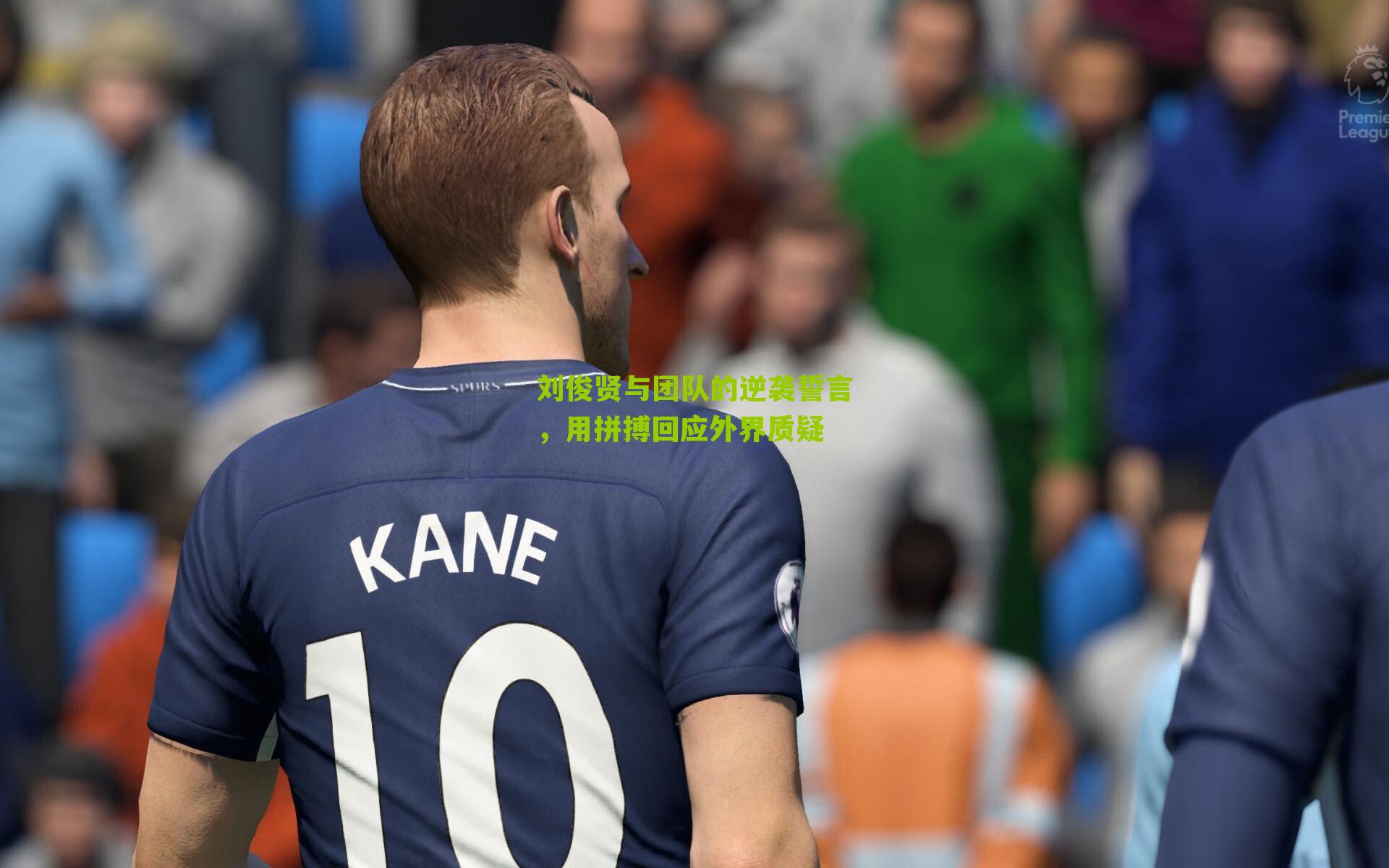 刘俊贤与团队的逆袭誓言，用拼搏回应外界质疑-第2张图片-开云官网首页-足球篮球直播平台