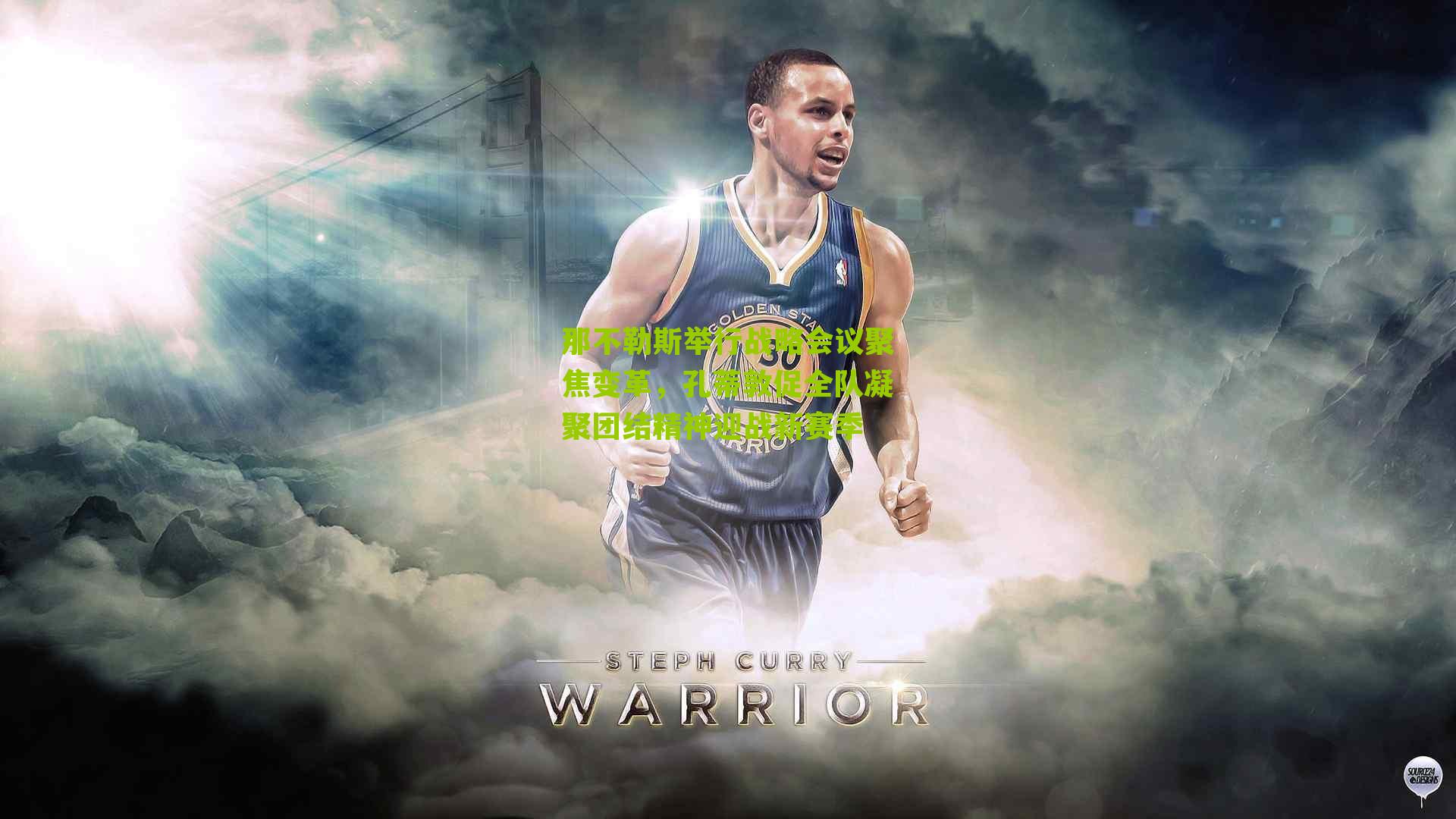 那不勒斯举行战略会议聚焦变革,孔蒂敦促全队凝聚团结精神迎战新赛季-第2张图片-开云官网首页-足球篮球直播平台 那不勒斯举行战略会议聚焦变革,孔蒂敦促全队凝聚团结精神迎战新赛季-第2张图片-开云官网首页-足球篮球直播平台