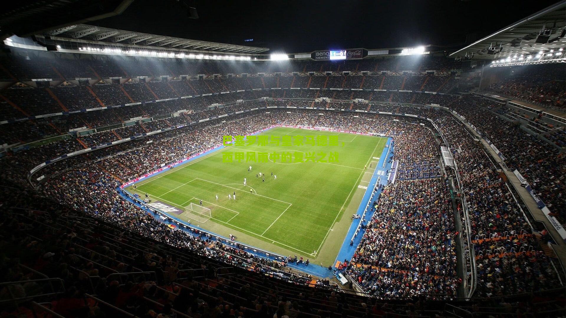 巴塞罗那与皇家马德里,西甲风雨中的复兴之战-第2张图片-开云官网首页-足球篮球直播平台 巴塞罗那与皇家马德里,西甲风雨中的复兴之战-第2张图片-开云官网首页-足球篮球直播平台