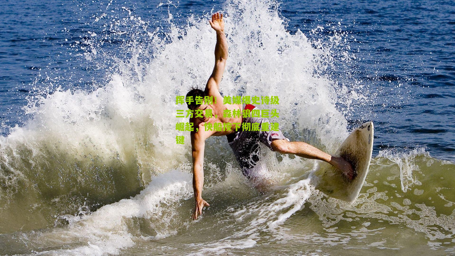 挥手告别!美媒爆史诗级三方交易,森林狼四巨头崛起,快船按下彻底重建键-第1张图片-开云官网首页-足球篮球直播平台 挥手告别!美媒爆史诗级三方交易,森林狼四巨头崛起,快船按下彻底重建键-第1张图片-开云官网首页-足球篮球直播平台