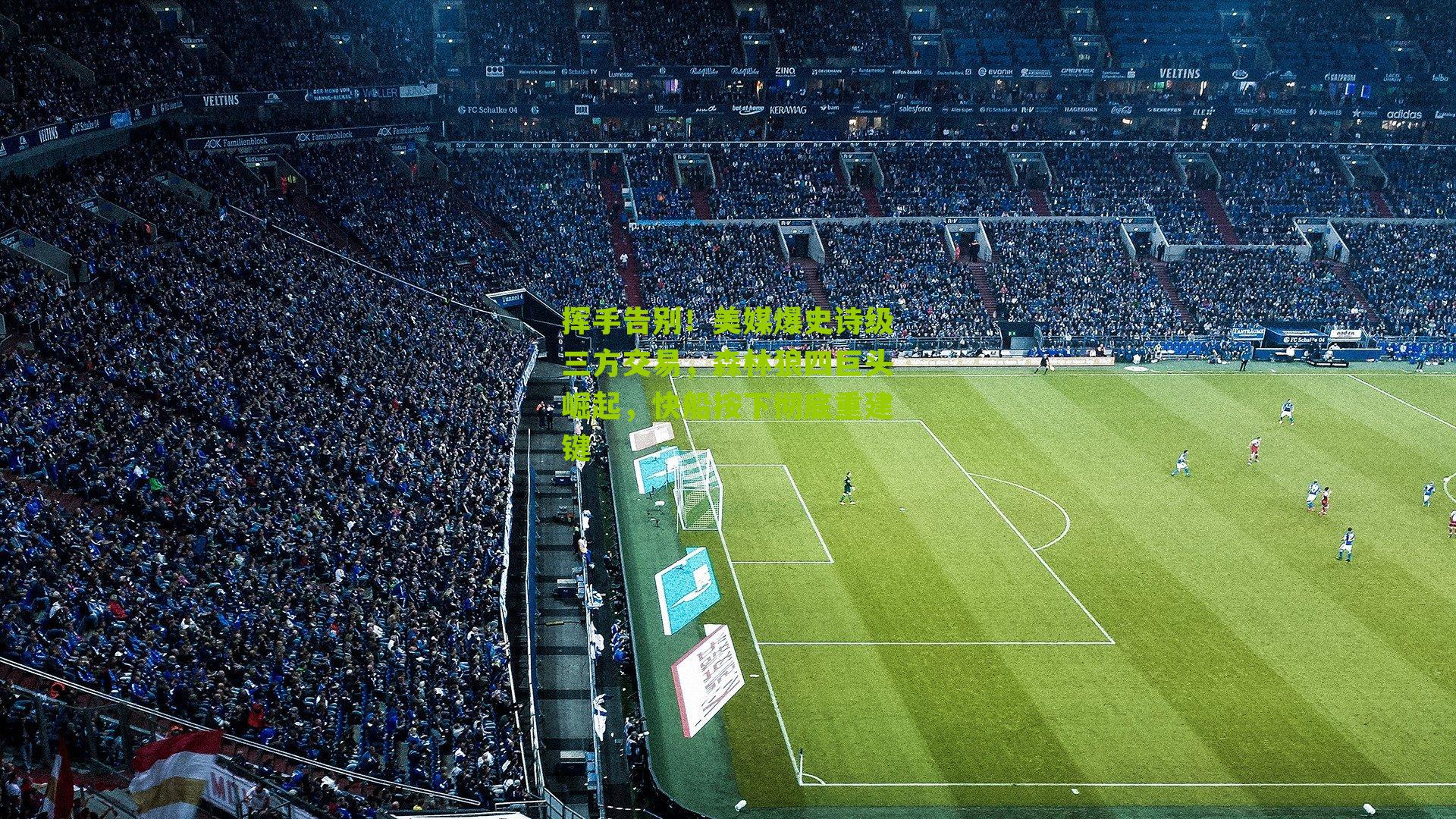 挥手告别!美媒爆史诗级三方交易,森林狼四巨头崛起,快船按下彻底重建键-第3张图片-开云官网首页-足球篮球直播平台 挥手告别!美媒爆史诗级三方交易,森林狼四巨头崛起,快船按下彻底重建键-第3张图片-开云官网首页-足球篮球直播平台