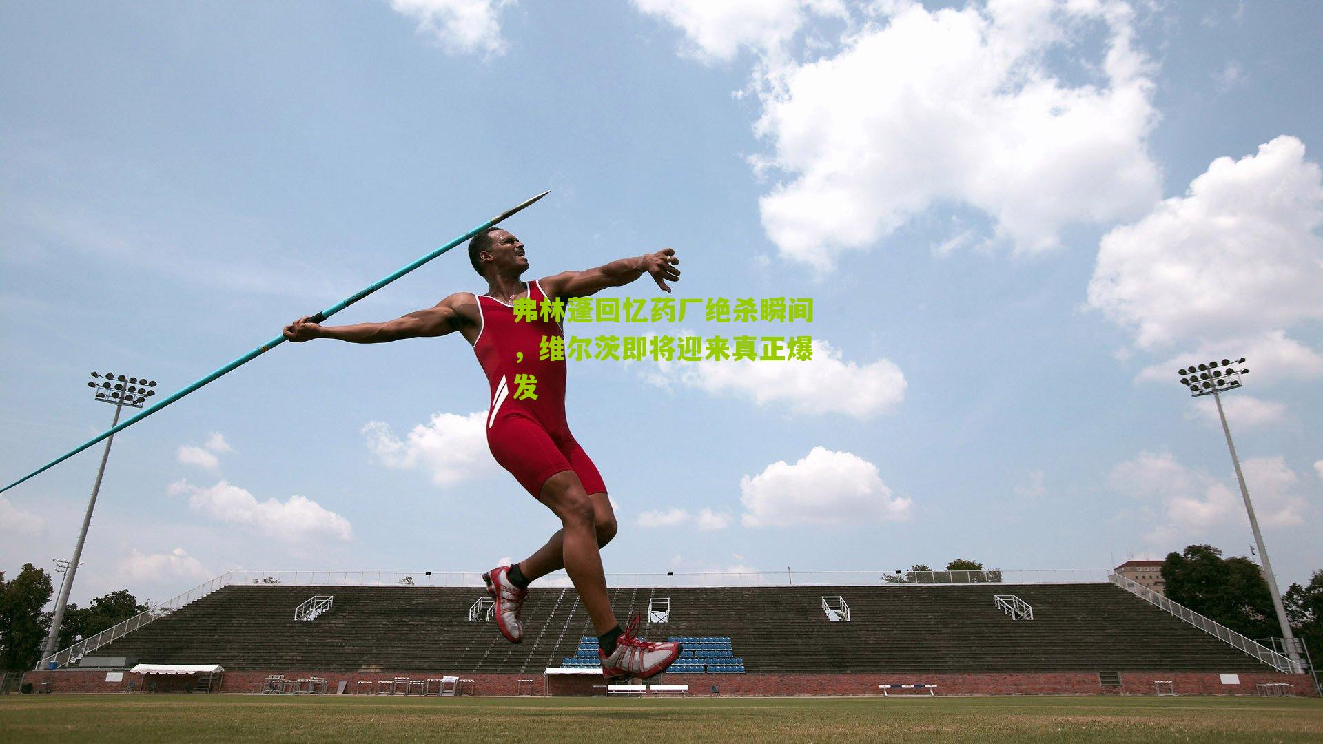 弗林蓬回忆药厂绝杀瞬间,维尔茨即将迎来真正爆发-第1张图片-开云官网首页-足球篮球直播平台 弗林蓬回忆药厂绝杀瞬间,维尔茨即将迎来真正爆发-第1张图片-开云官网首页-足球篮球直播平台