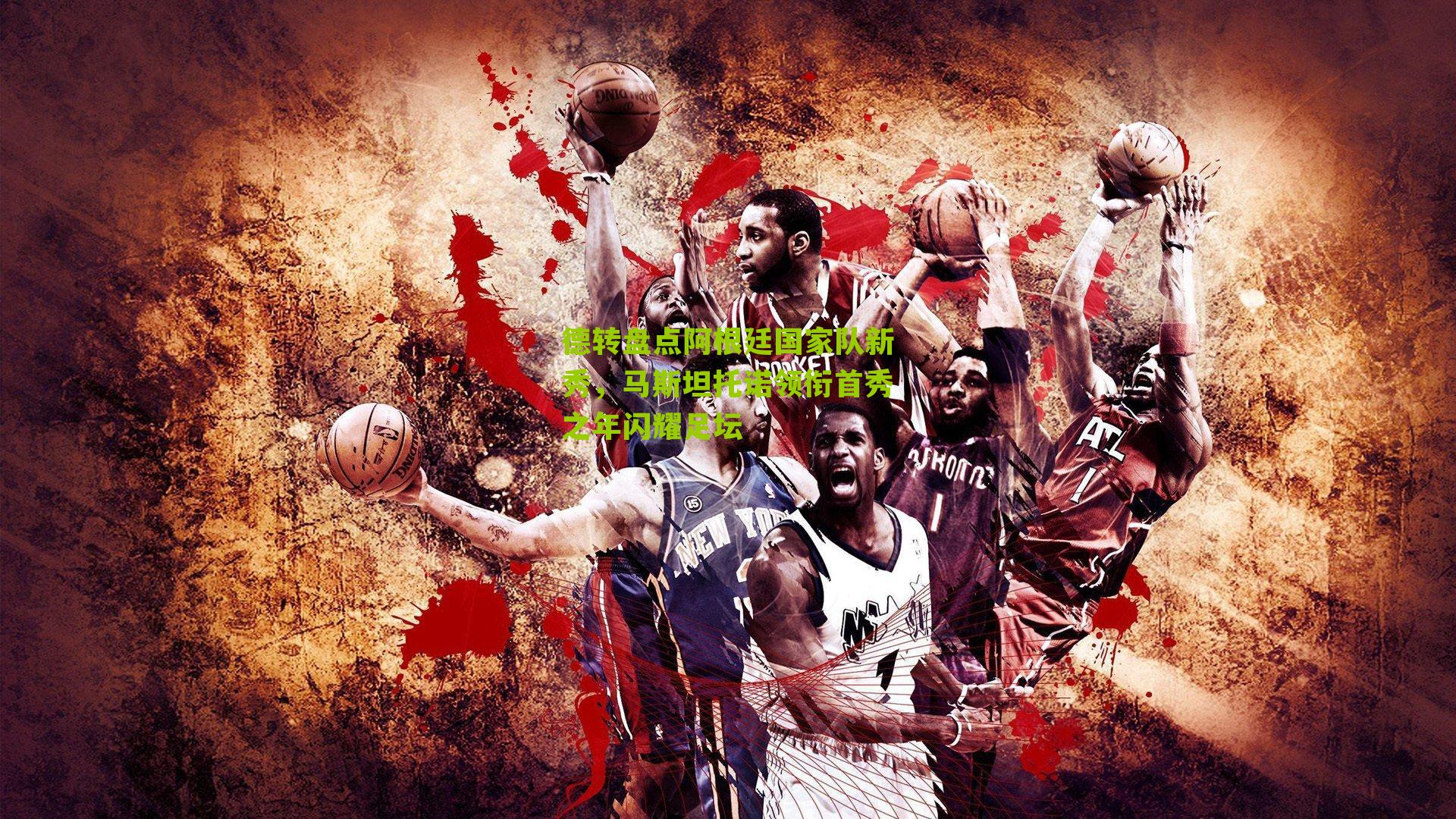 德转盘点阿根廷国家队新秀,马斯坦托诺领衔首秀之年闪耀足坛-第2张图片-开云官网首页-足球篮球直播平台 德转盘点阿根廷国家队新秀,马斯坦托诺领衔首秀之年闪耀足坛-第2张图片-开云官网首页-足球篮球直播平台