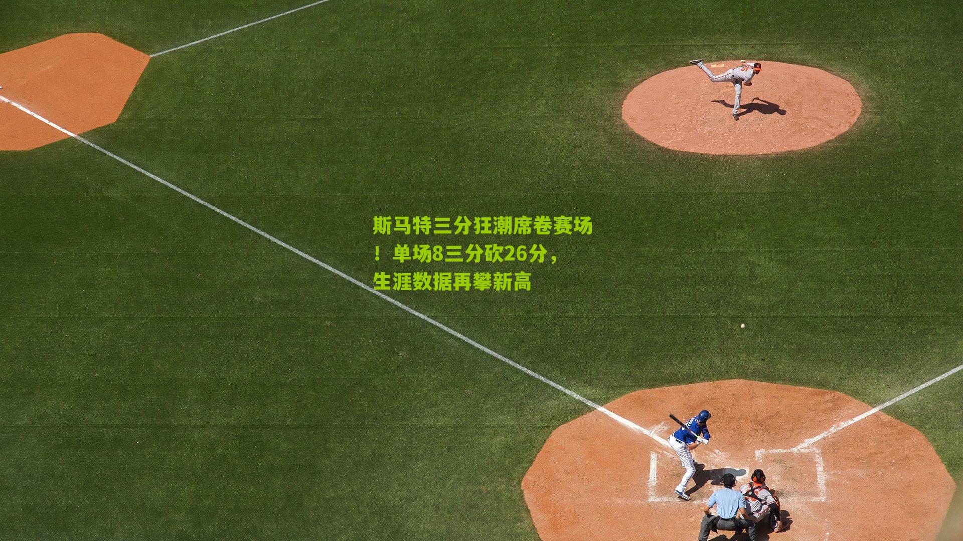 斯马特三分狂潮席卷赛场!单场8三分砍26分,生涯数据再攀新高-第1张图片-开云官网首页-足球篮球直播平台 斯马特三分狂潮席卷赛场!单场8三分砍26分,生涯数据再攀新高-第1张图片-开云官网首页-足球篮球直播平台