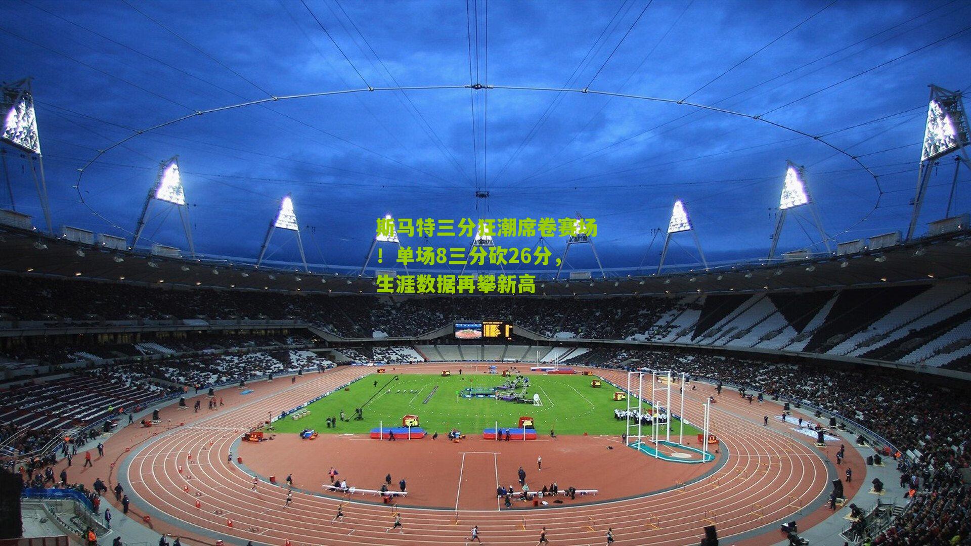 斯马特三分狂潮席卷赛场!单场8三分砍26分,生涯数据再攀新高-第3张图片-开云官网首页-足球篮球直播平台 斯马特三分狂潮席卷赛场!单场8三分砍26分,生涯数据再攀新高-第3张图片-开云官网首页-足球篮球直播平台