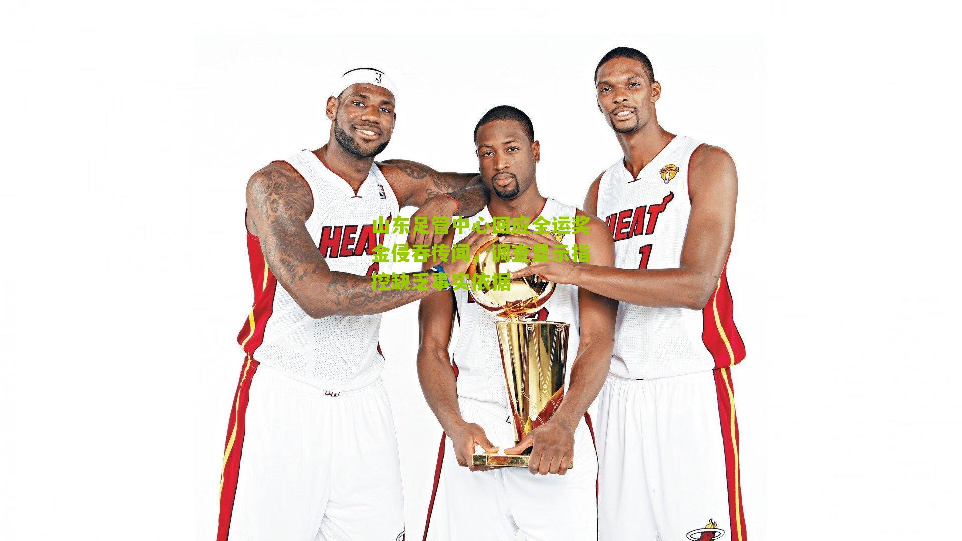 山东足管中心回应全运奖金侵吞传闻,调查显示指控缺乏事实依据-第3张图片-开云官网首页-足球篮球直播平台 山东足管中心回应全运奖金侵吞传闻,调查显示指控缺乏事实依据-第3张图片-开云官网首页-足球篮球直播平台