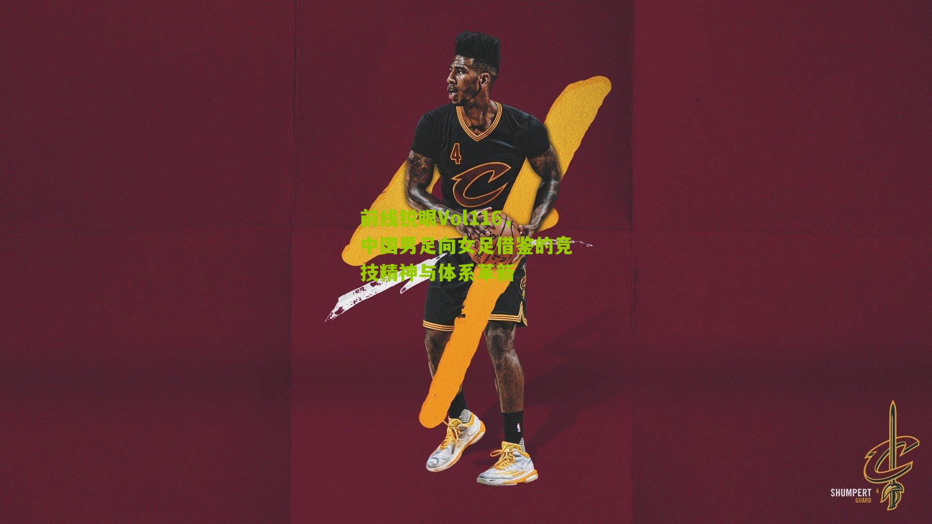 前线锐眼Vol116，中国男足向女足借鉴的竞技精神与体系革新-第2张图片-开云官网首页-足球篮球直播平台