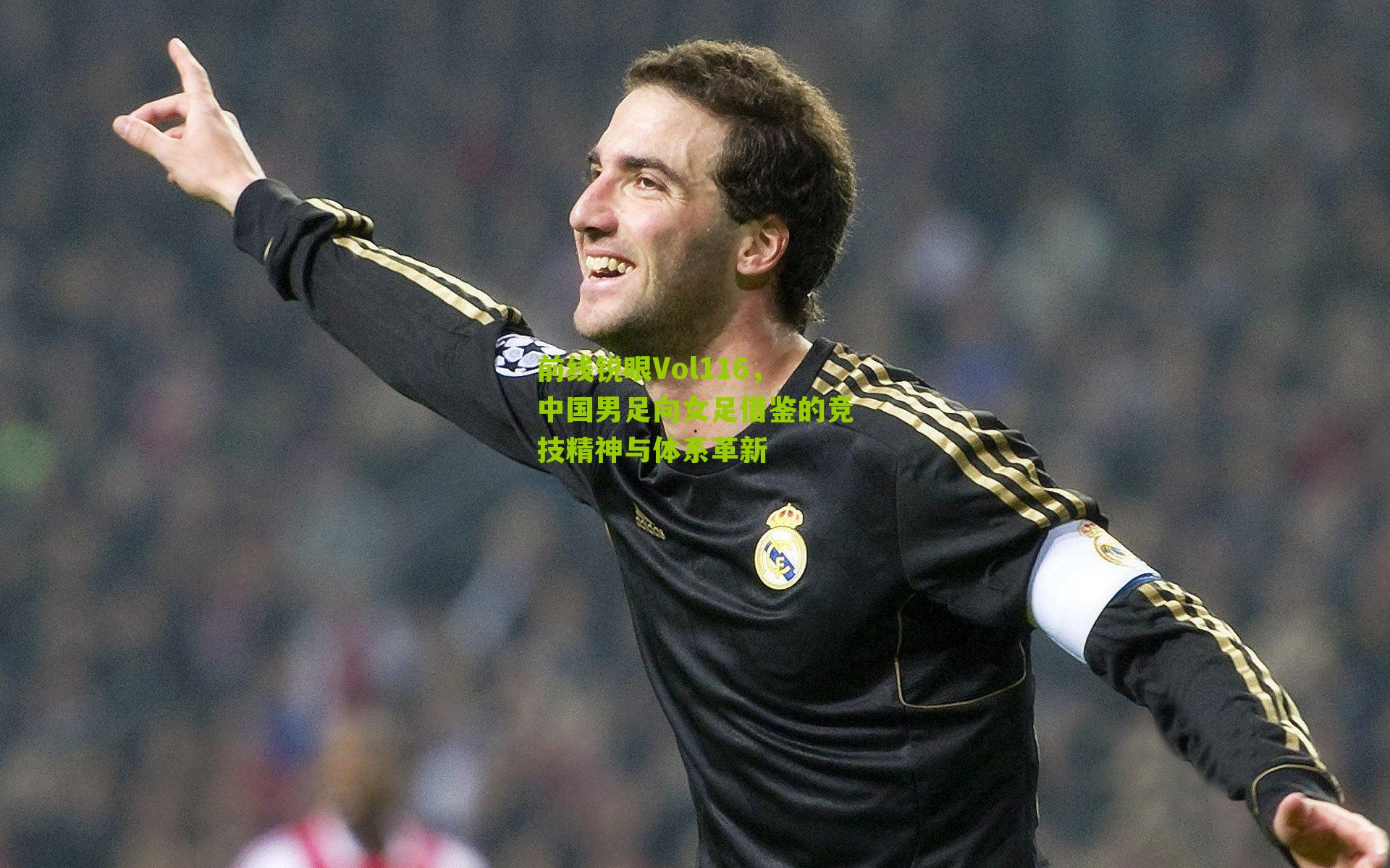 前线锐眼Vol116，中国男足向女足借鉴的竞技精神与体系革新-第3张图片-开云官网首页-足球篮球直播平台