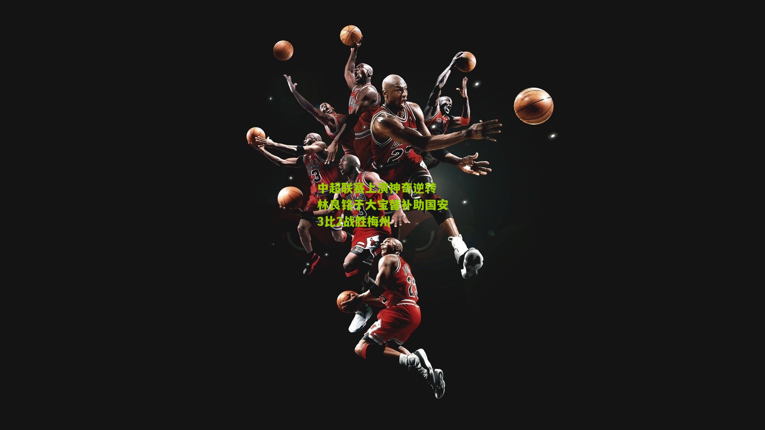 中超联赛上演神奇逆转 林良铭于大宝替补助国安3比2战胜梅州-第1张图片-开云官网首页-足球篮球直播平台 中超联赛上演神奇逆转 林良铭于大宝替补助国安3比2战胜梅州-第1张图片-开云官网首页-足球篮球直播平台