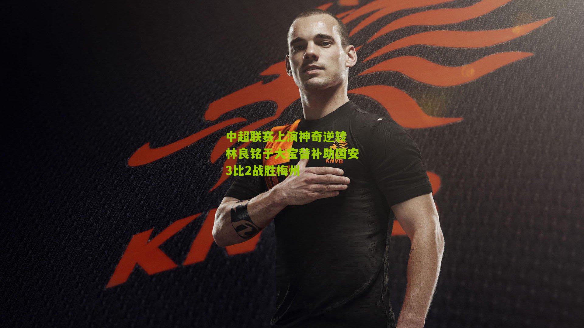 中超联赛上演神奇逆转 林良铭于大宝替补助国安3比2战胜梅州-第3张图片-开云官网首页-足球篮球直播平台 中超联赛上演神奇逆转 林良铭于大宝替补助国安3比2战胜梅州-第3张图片-开云官网首页-足球篮球直播平台