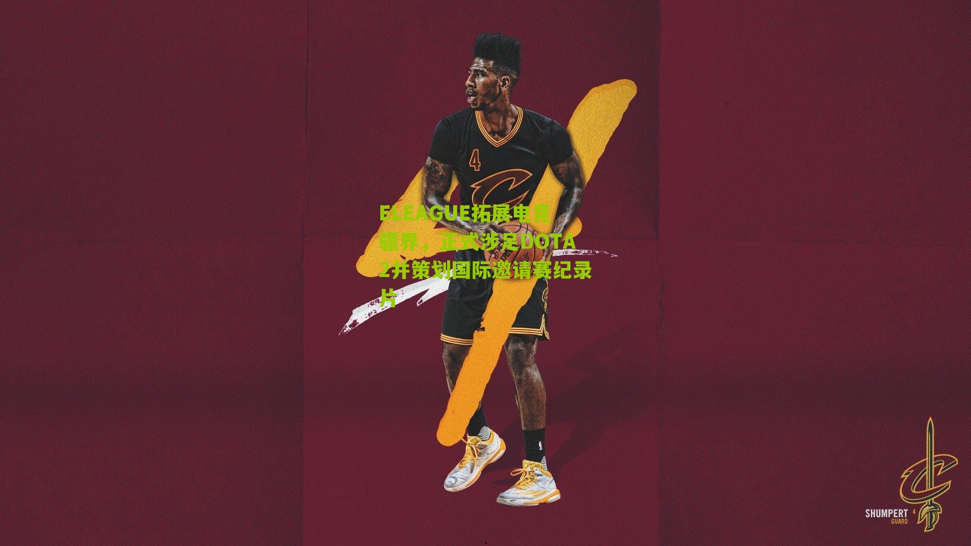 ELEAGUE拓展电竞疆界，正式涉足DOTA2并策划国际邀请赛纪录片-第3张图片-开云官网首页-足球篮球直播平台