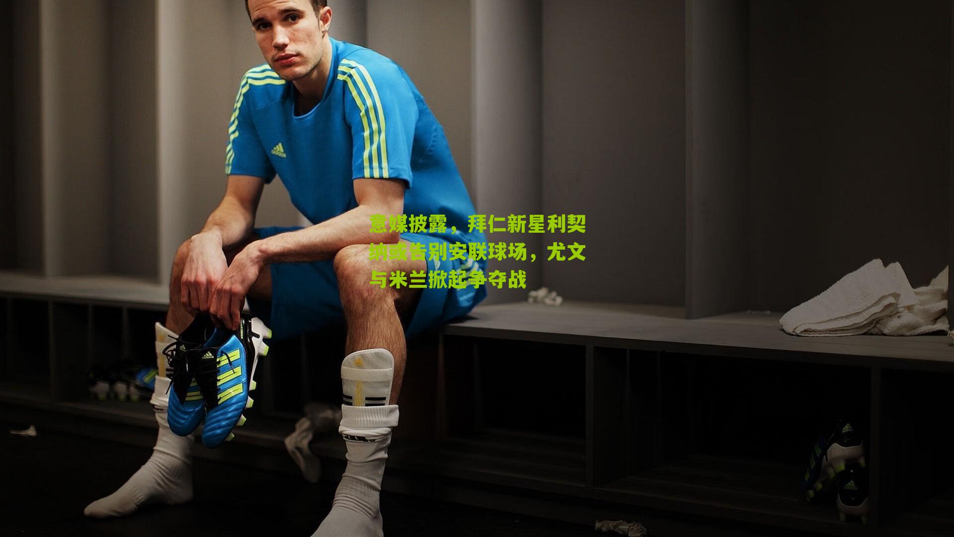 意媒披露，拜仁新星利契纳或告别安联球场，尤文与米兰掀起争夺战-第1张图片-开云官网首页-足球篮球直播平台